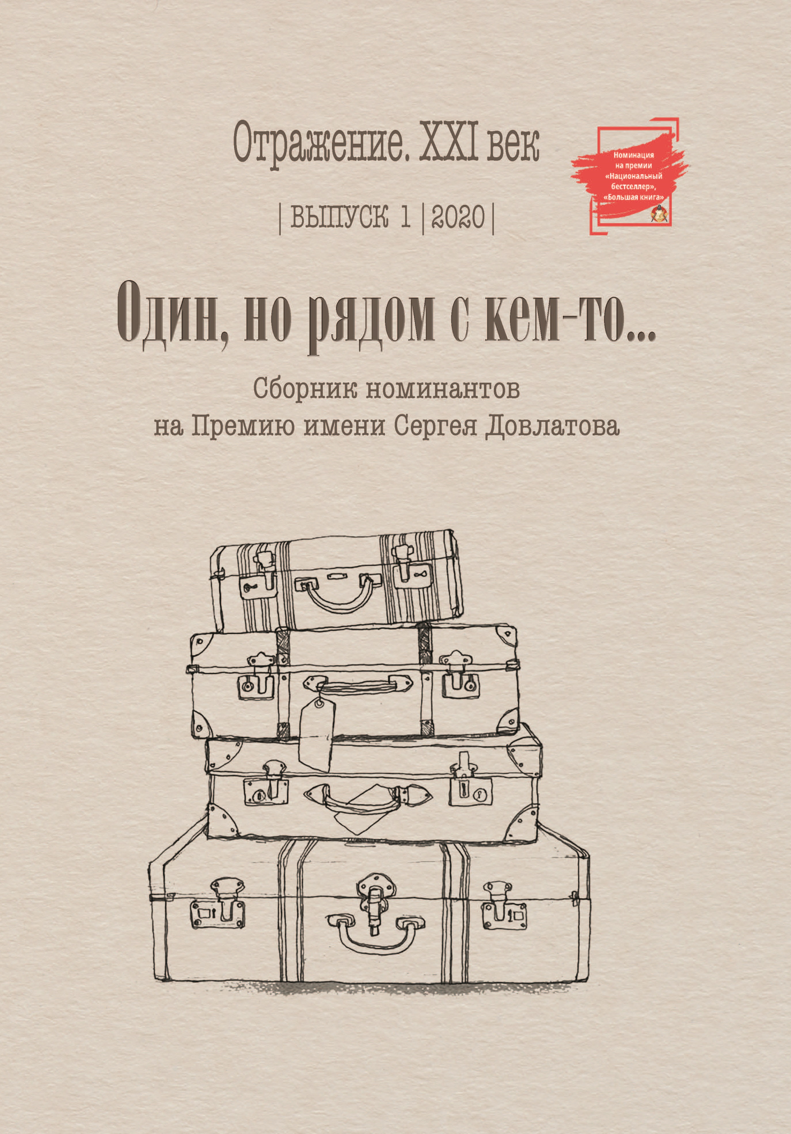 

Книга Один, но рядом с кем-то... Выпуск 1-2020