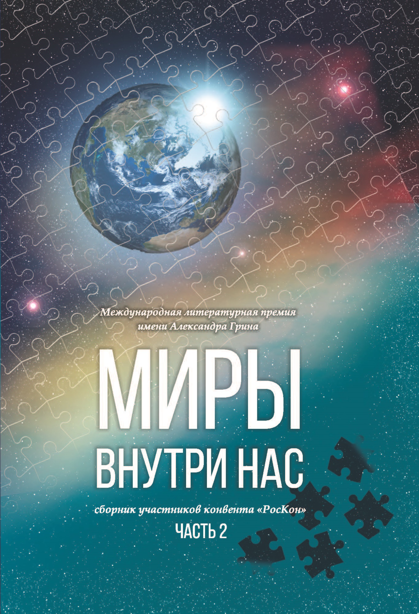 

Книга Миры внутри нас.