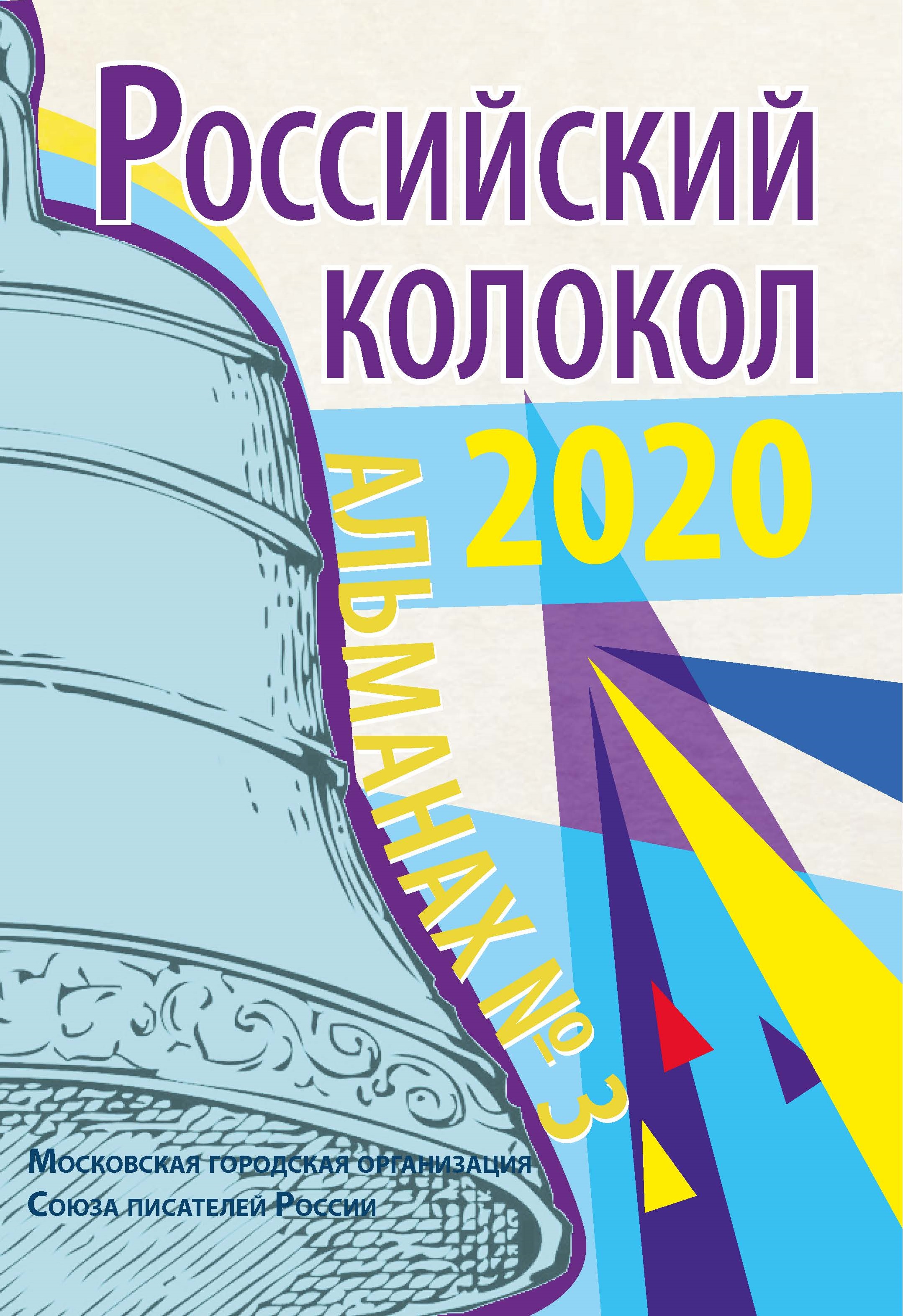 

Книга Российский колокол. Альманах № 3