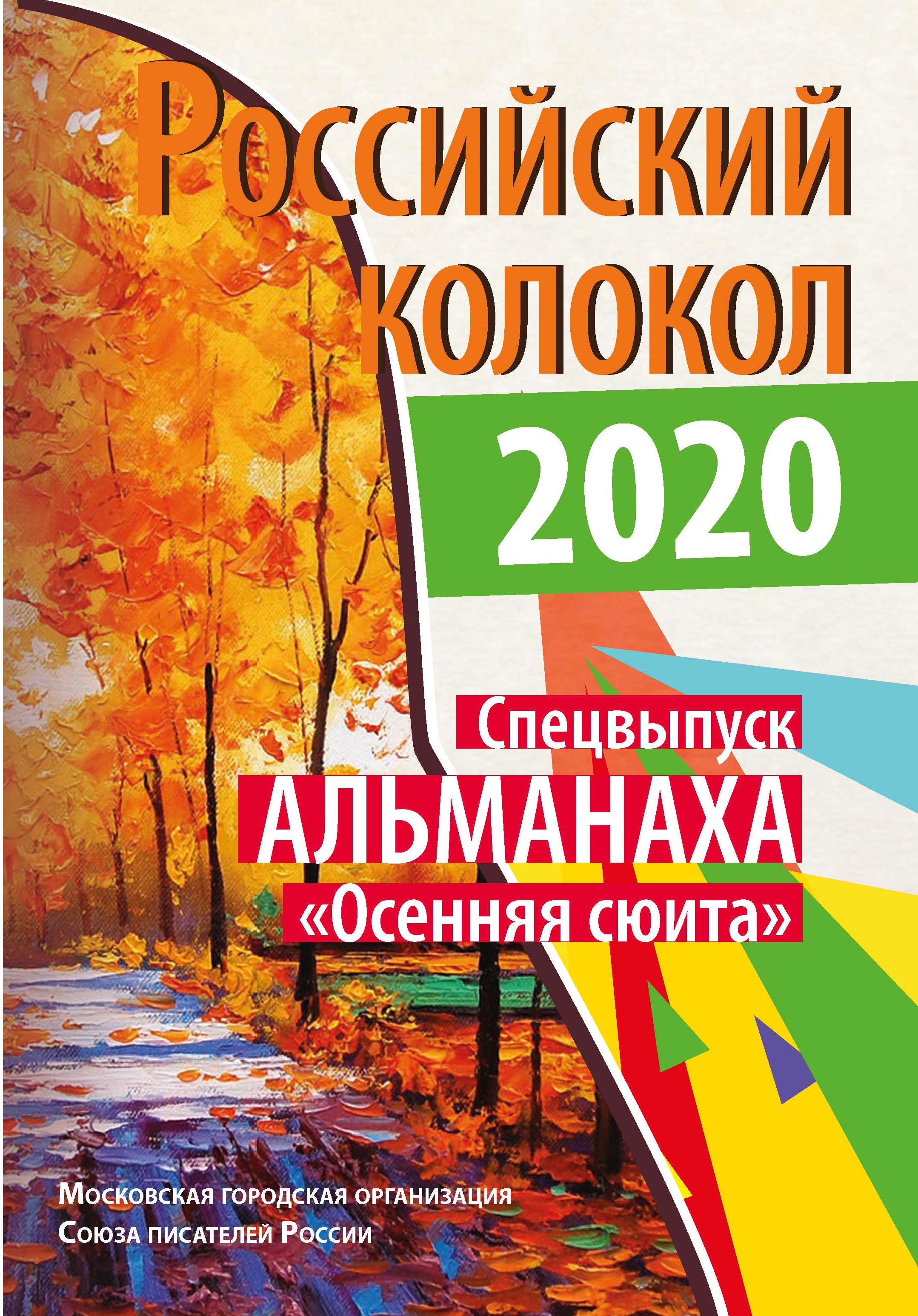 

Книга Российский колокол. Спецвыпуск Альманаха_Осенняя сюита