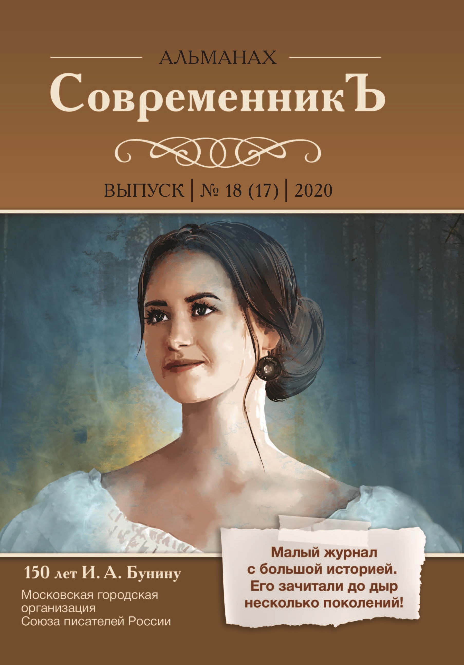 Современник книга. Альманах Современник. Альманах российский архив. Альманах российский колокол за 2020 год купить.