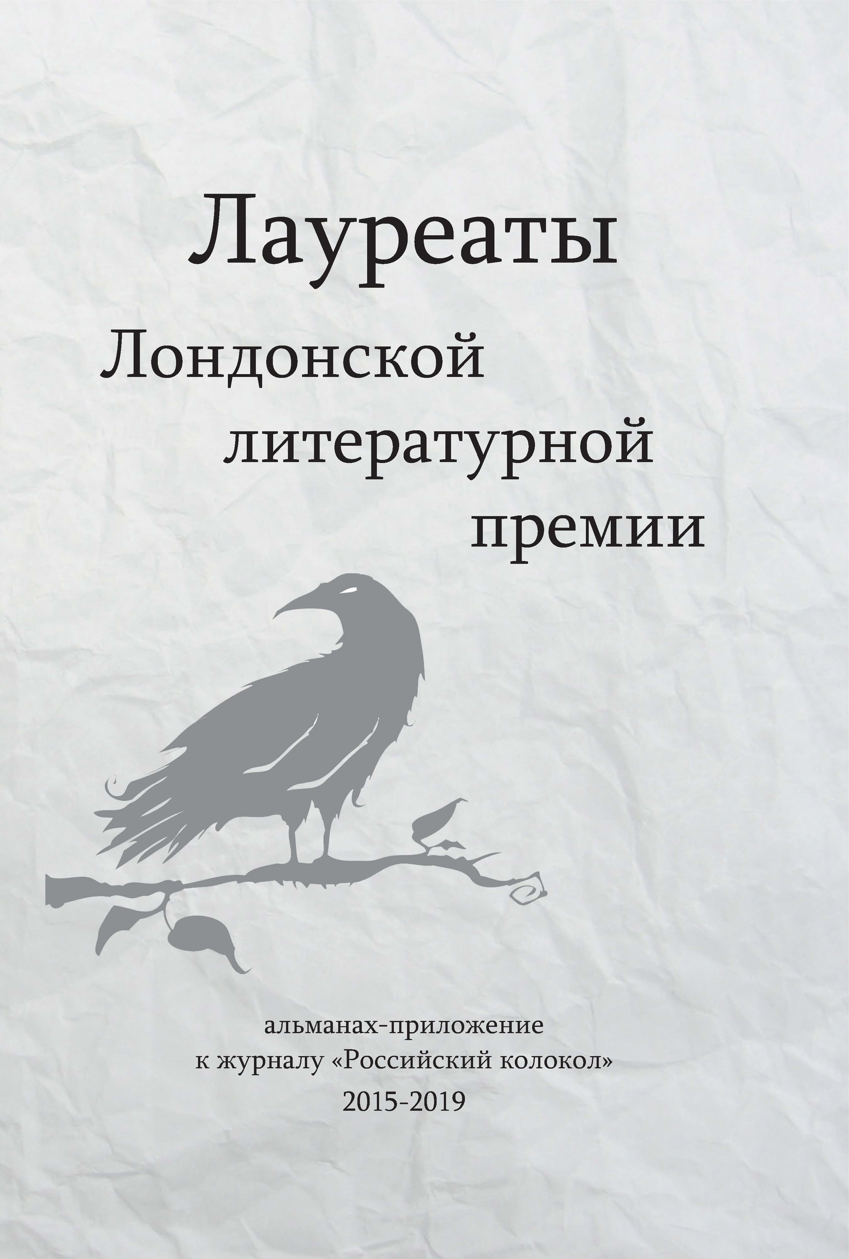 

Книга Альманах. Лауреаты Лондонской литературной премии. Выпуск №1