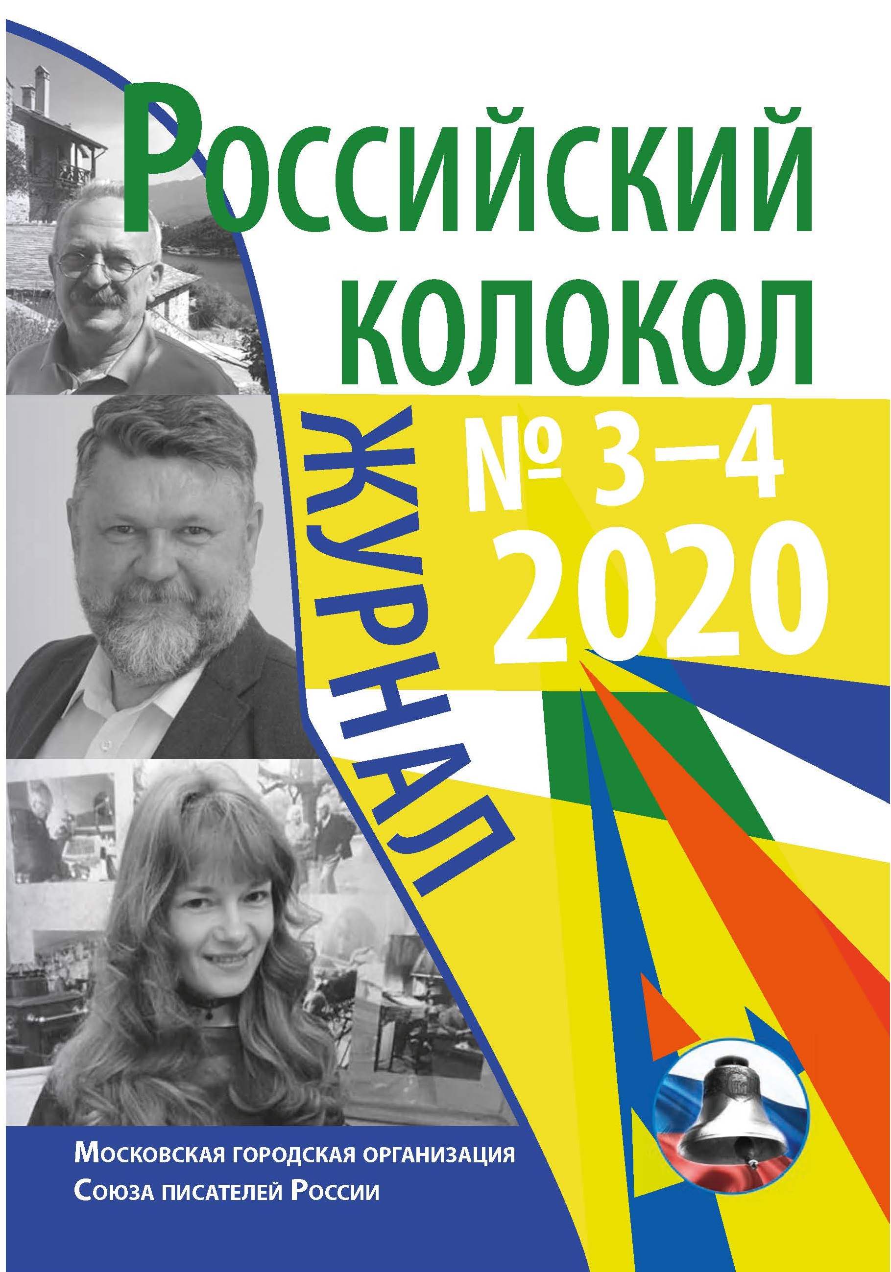 

Книга Российский колокол № 3–4(27)