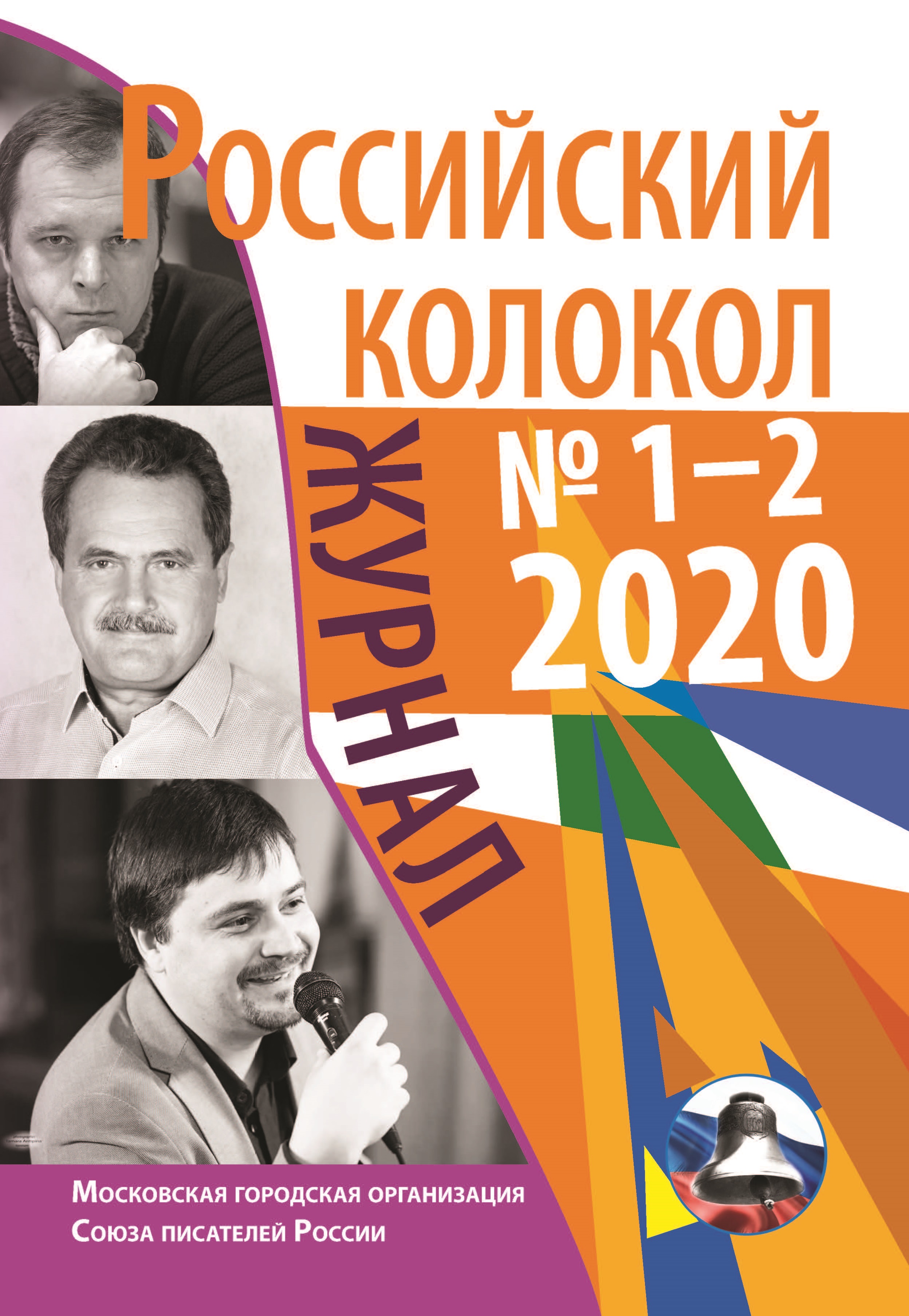 

Книга Российский колокол № 1-2 (26) 2020г