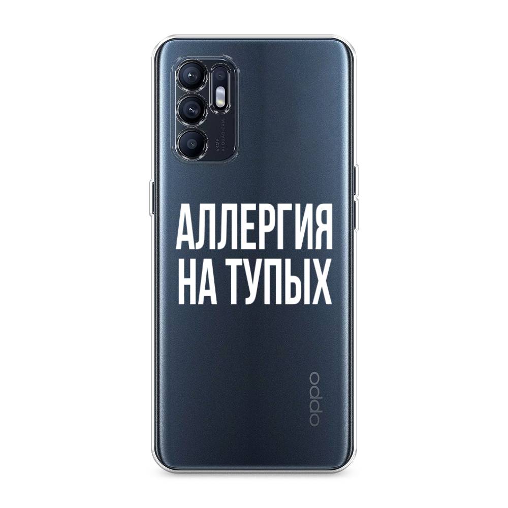 

Чехол Awog на Oppo Reno 6 "Аллергия на тупых", Разноцветный, 257850-6