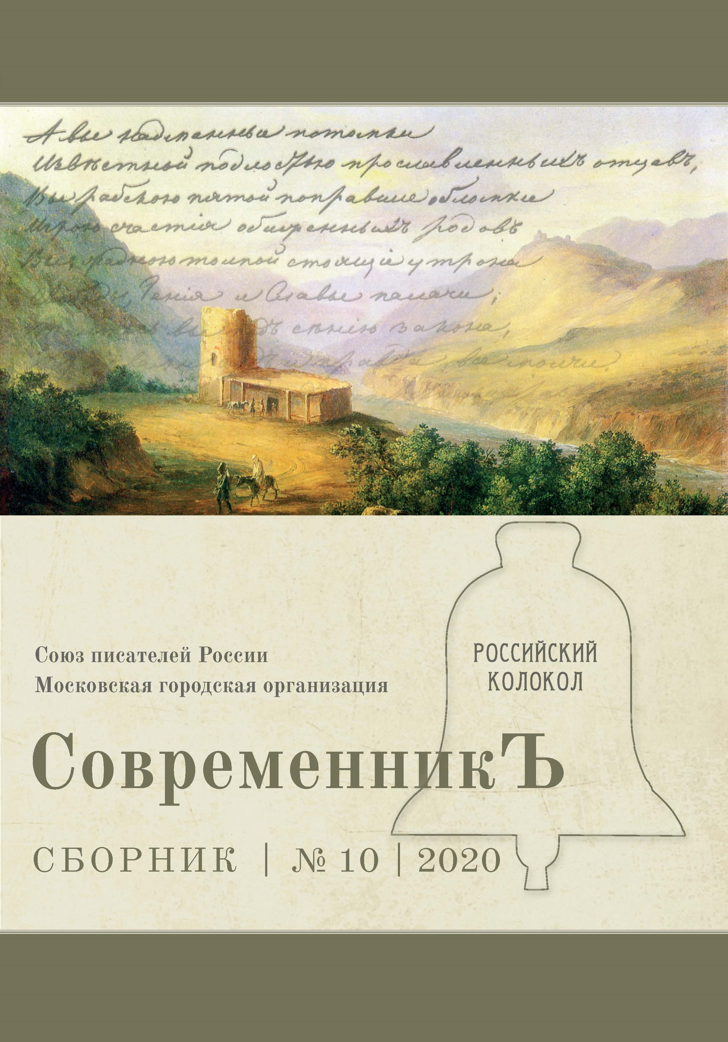 

Книга Современникъ №10, 2020