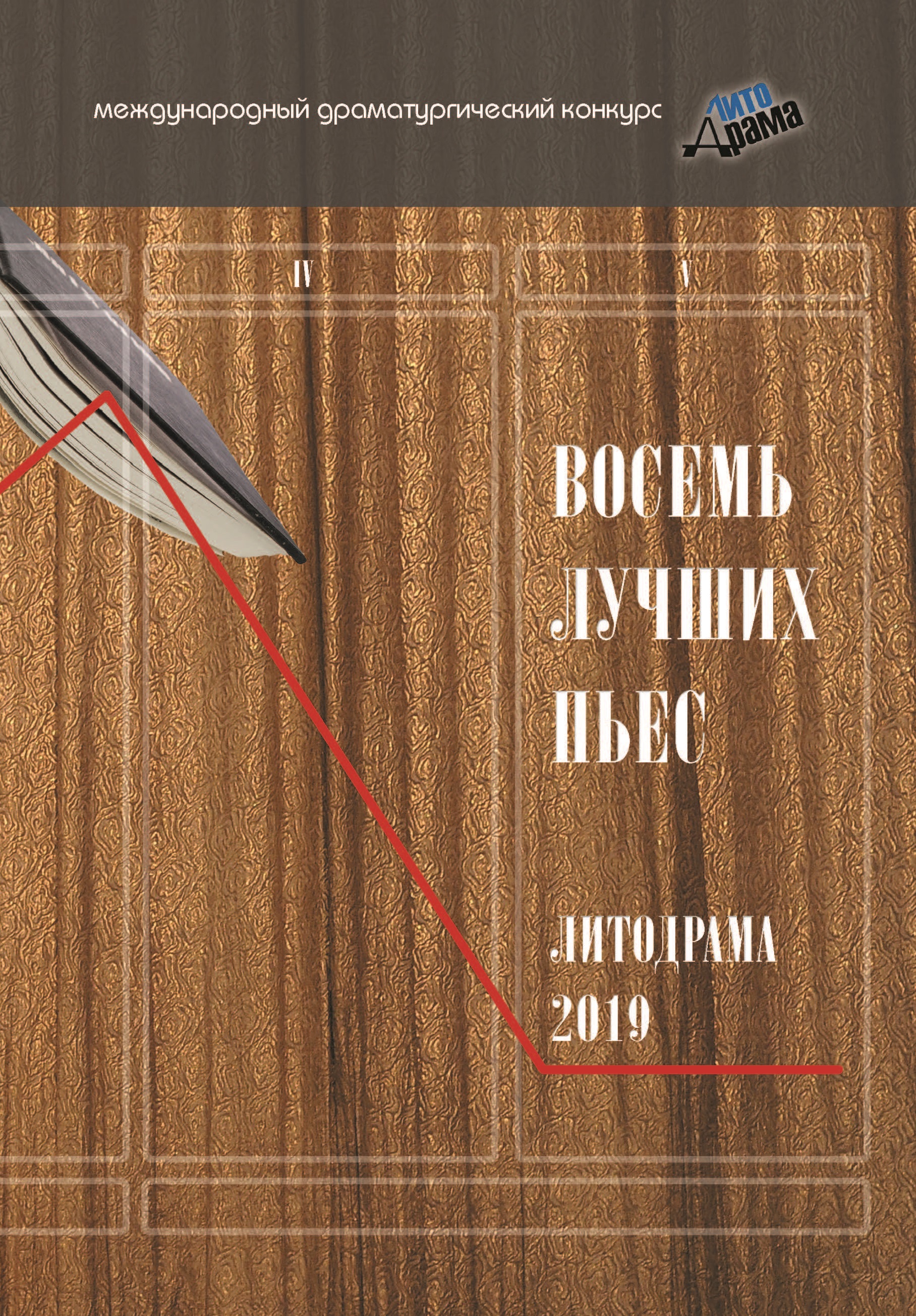 Книга Восемь лучших пьес ЛитоДрамы-2019