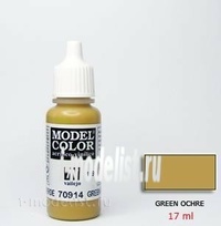 

70914 Краска акриловая Model Color Охра зеленая/ Green ochre, Коричневый