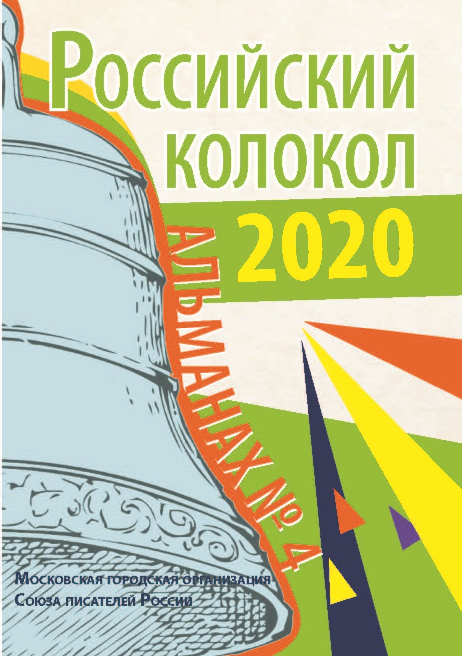 

Книга Российский колокол. Альманах №4