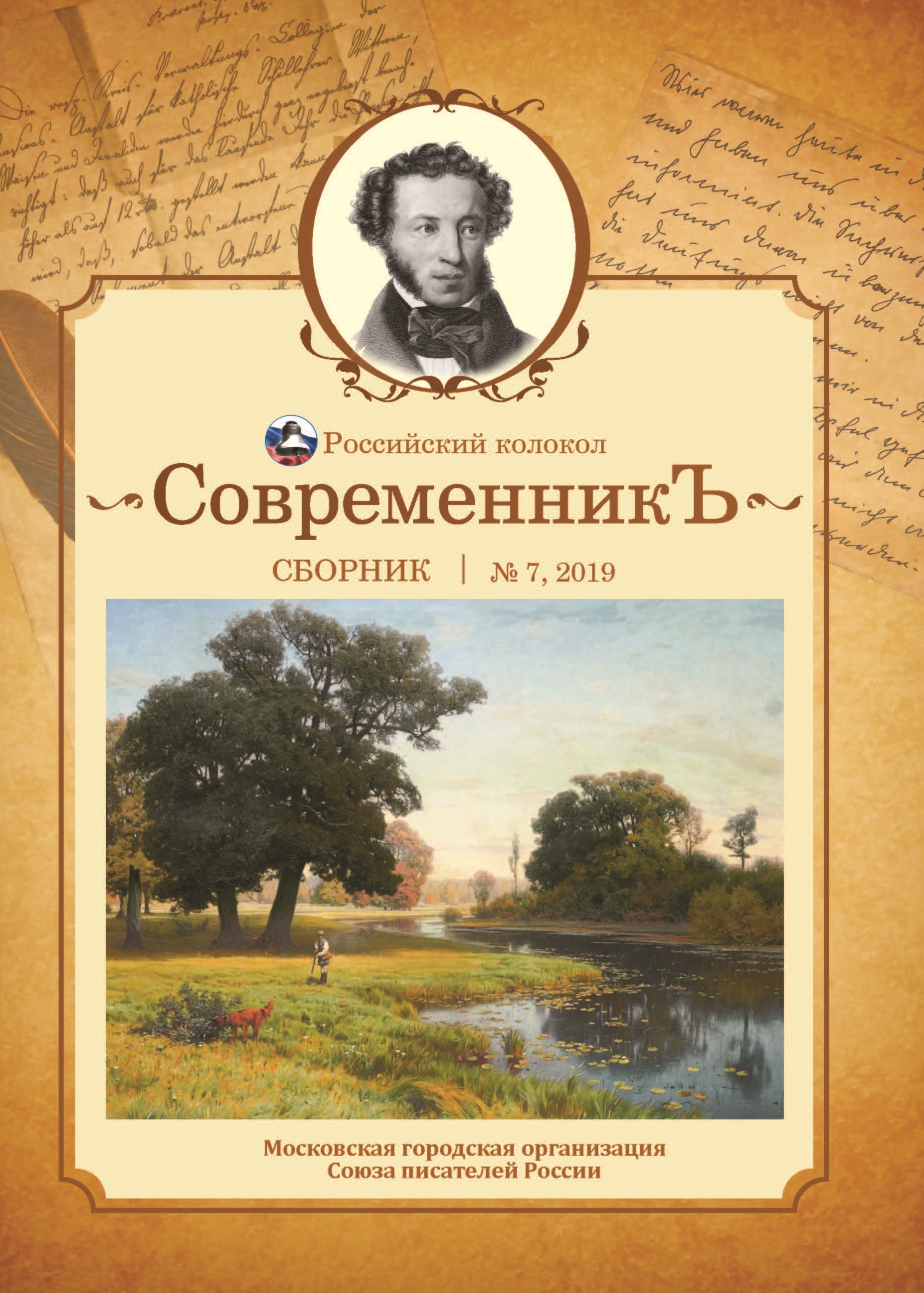 

Книга Современникъ №7, 2019