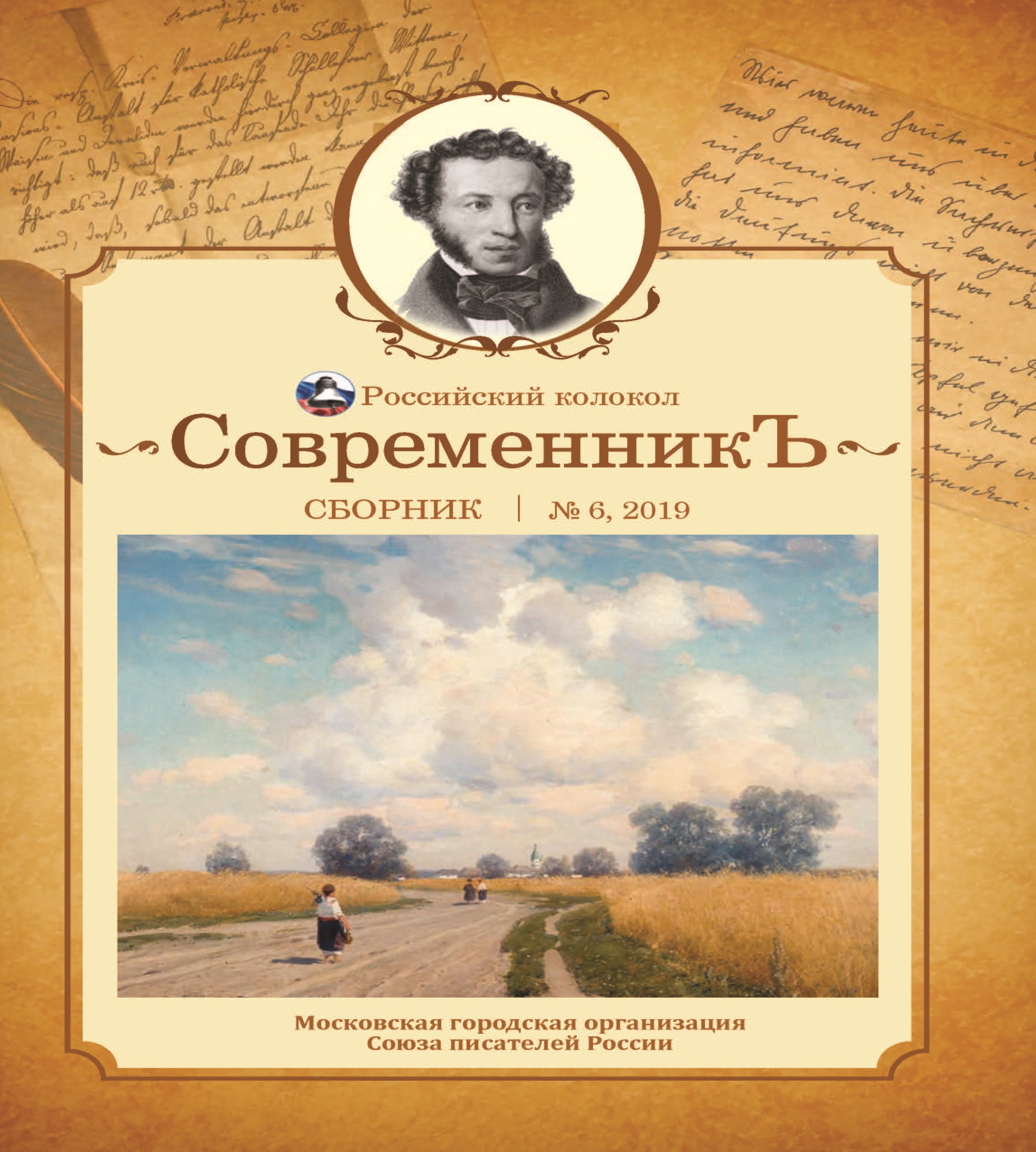 

Книга Современникъ №6, 2019