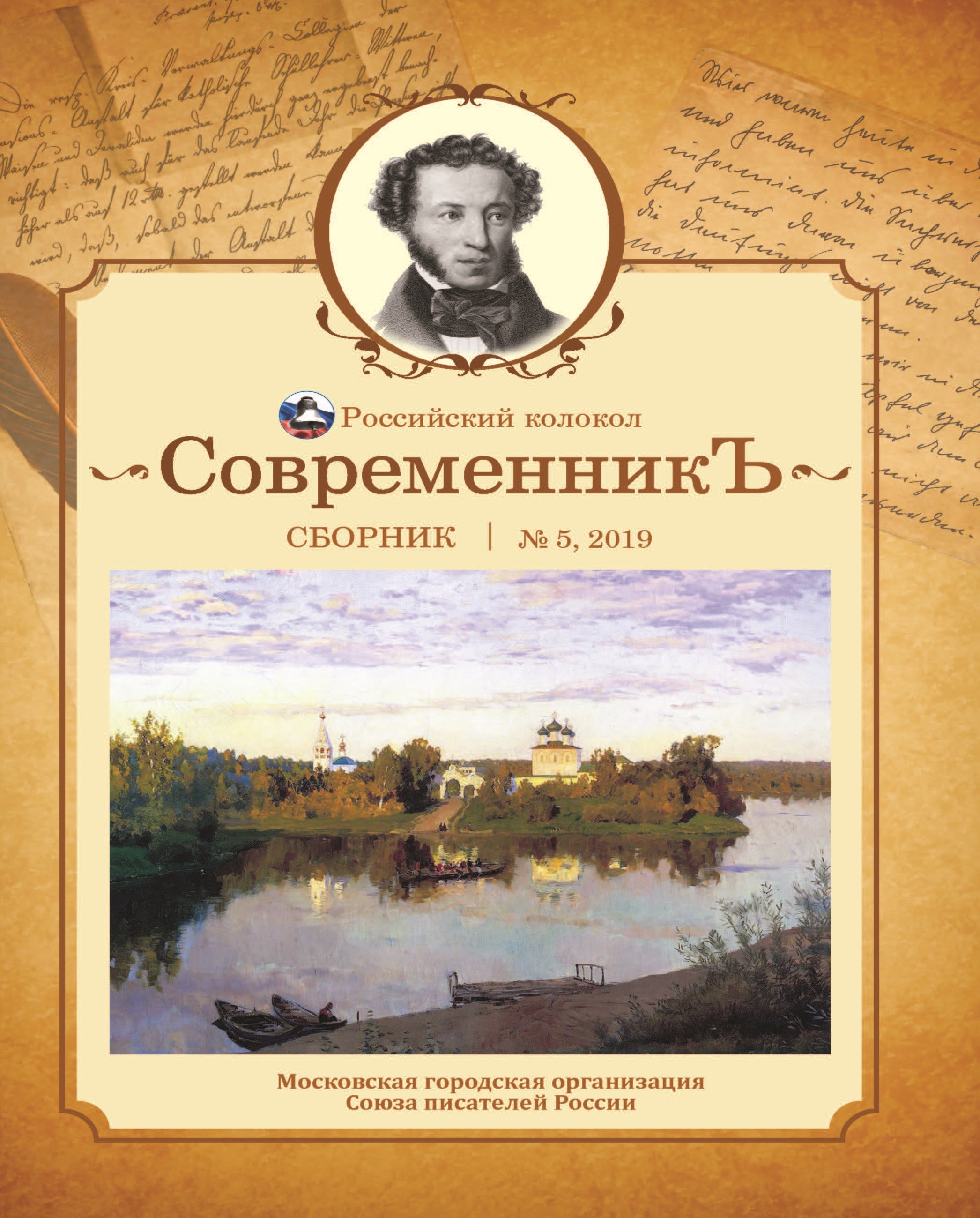 

Книга Современникъ №5, 2019