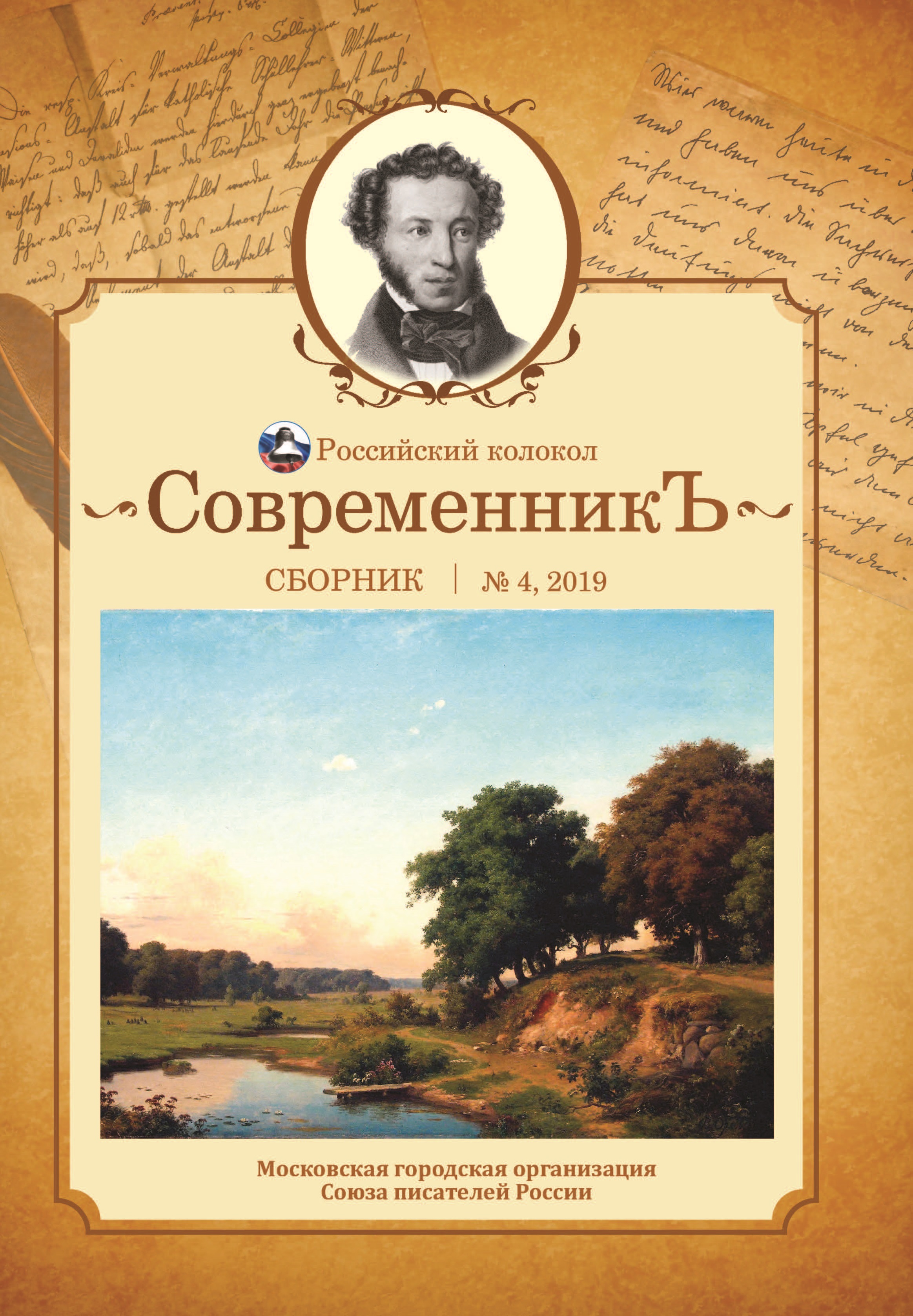 

Книга Современникъ №4, 2019