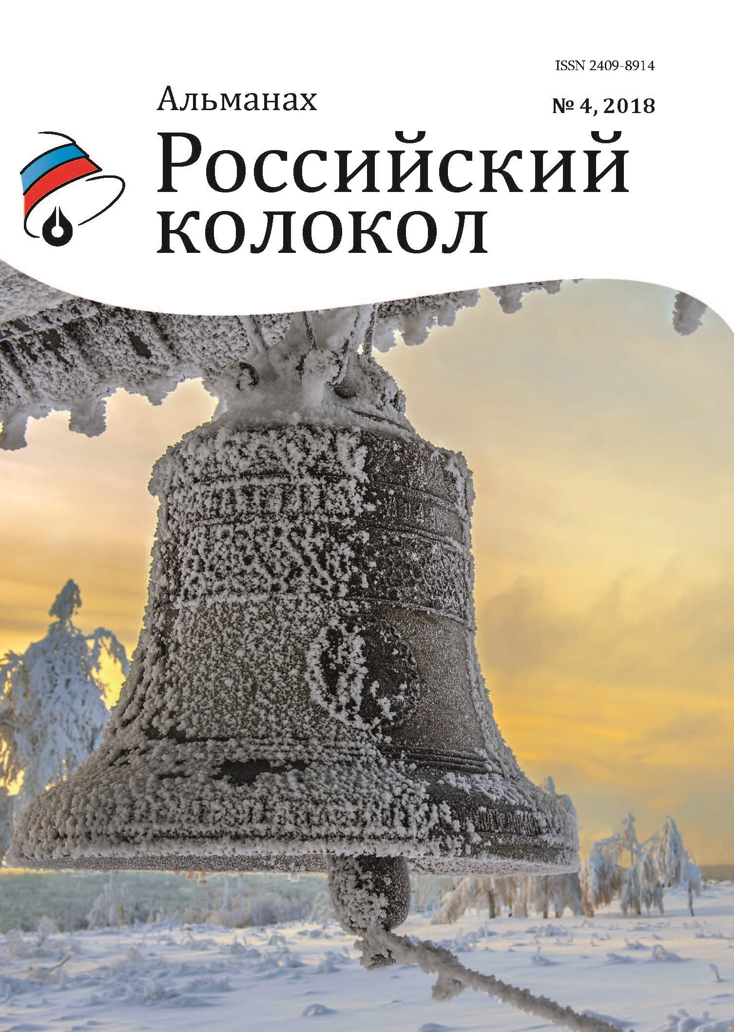 

Книга Альманах. Российский колокол. Выпуск №4