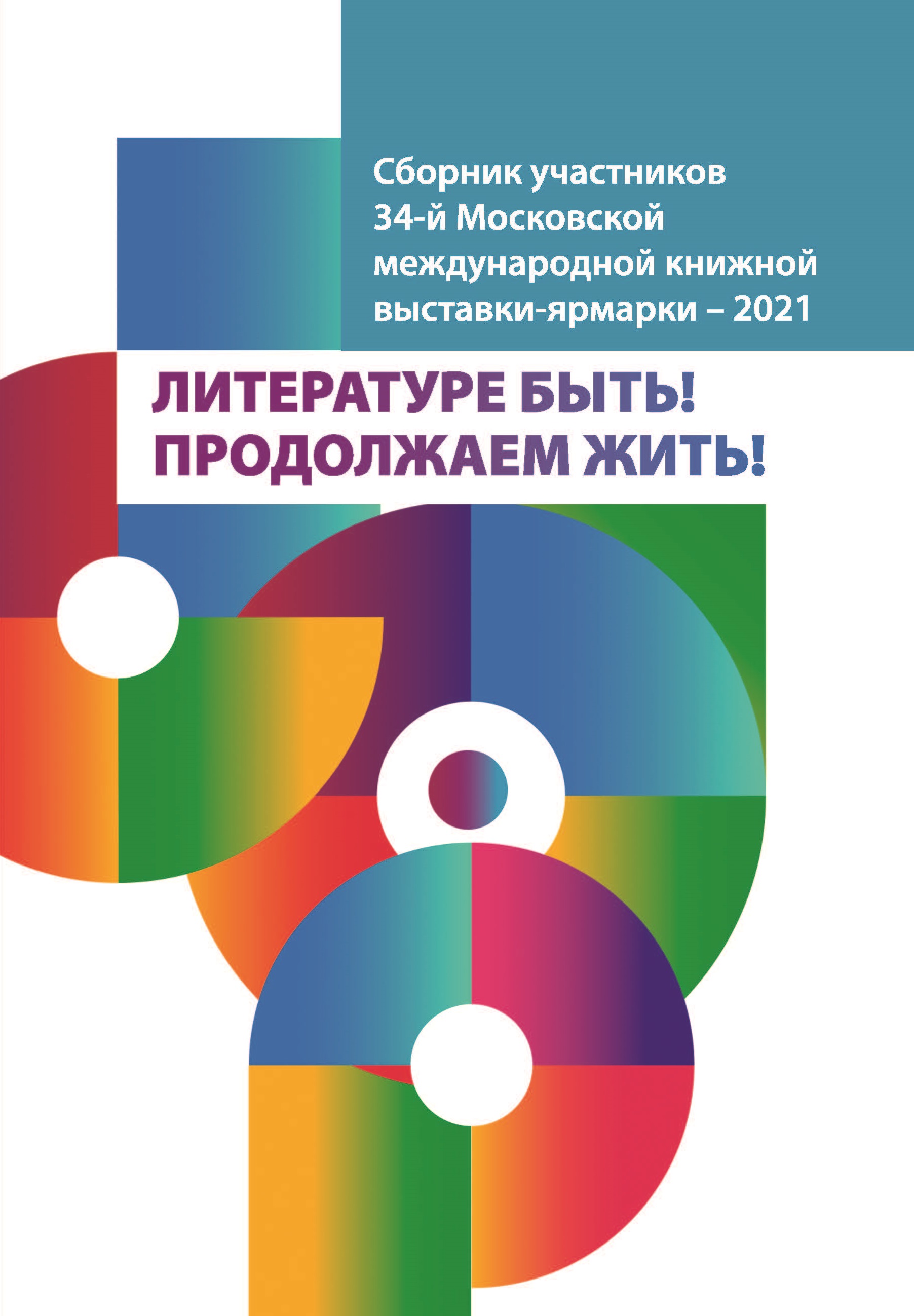 

Книга Литературе быть! Продолжаем жить! ММКВЯ-2021