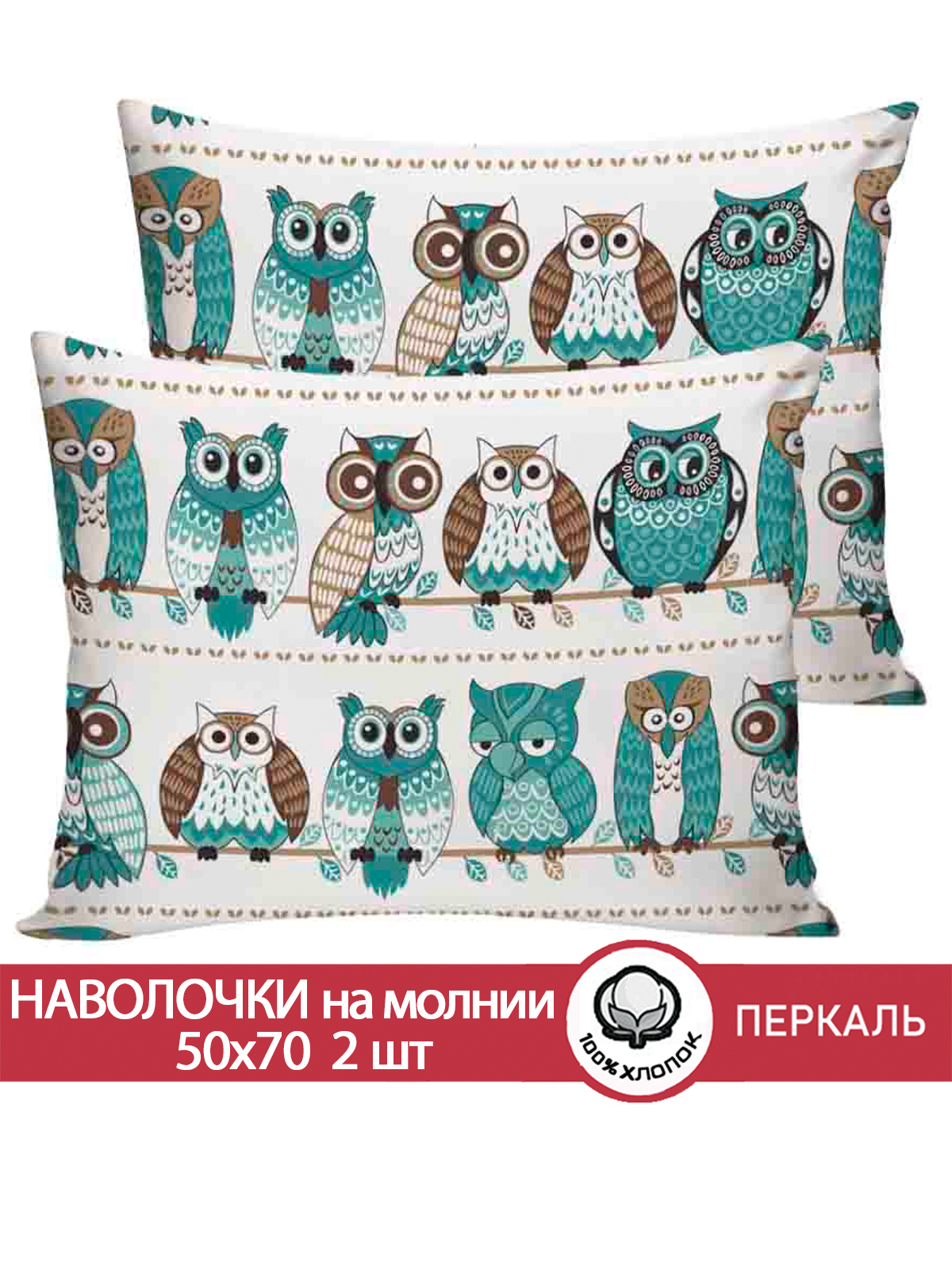 

Наволочка Сказка Совенок 50х70 см 2шт, Разноцветный