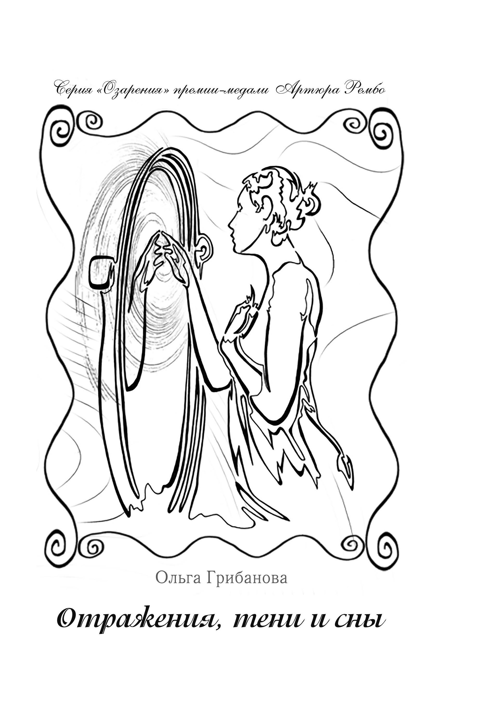 

Книга Отражения,тени и сны