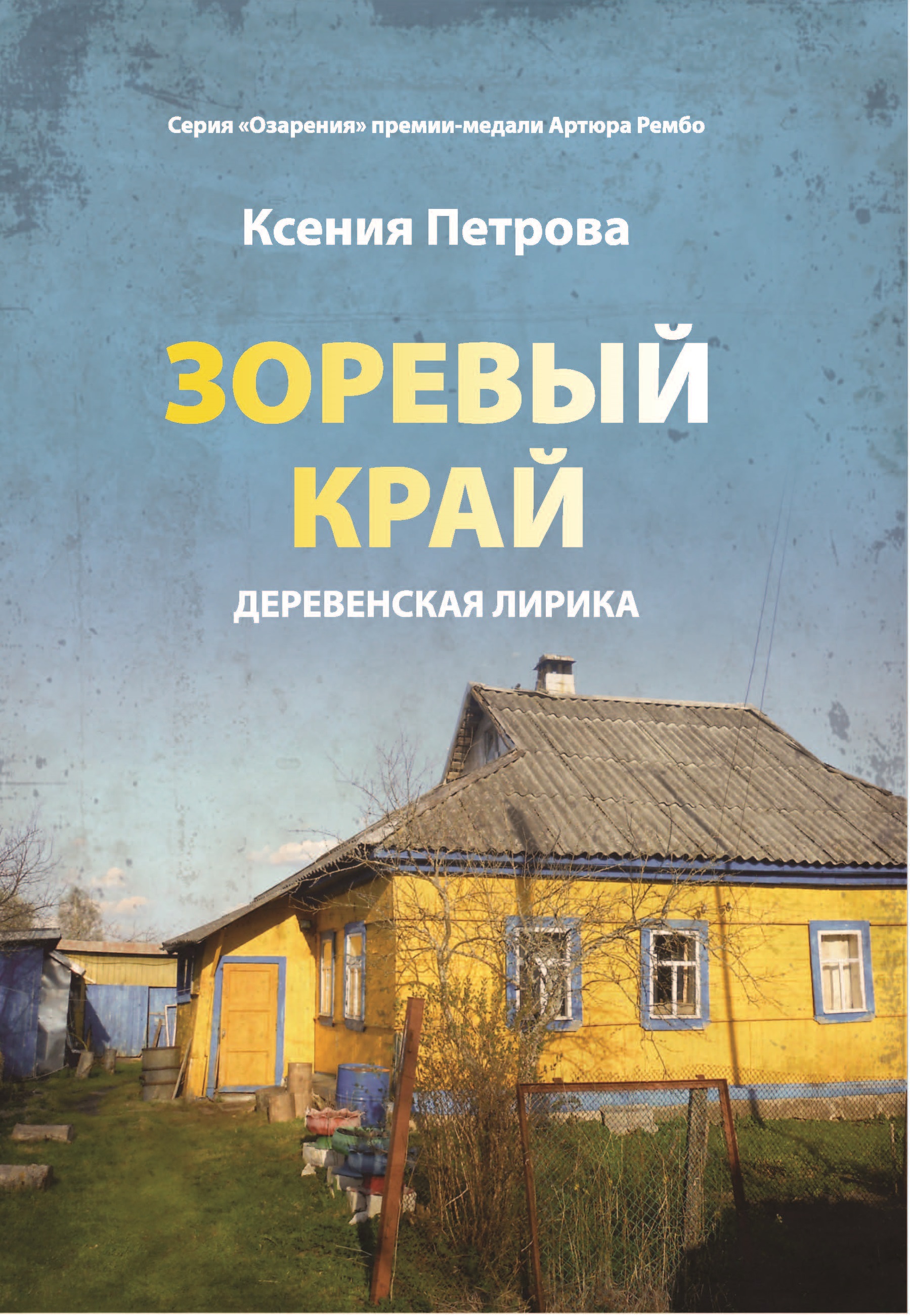 

Книга Зоревый край
