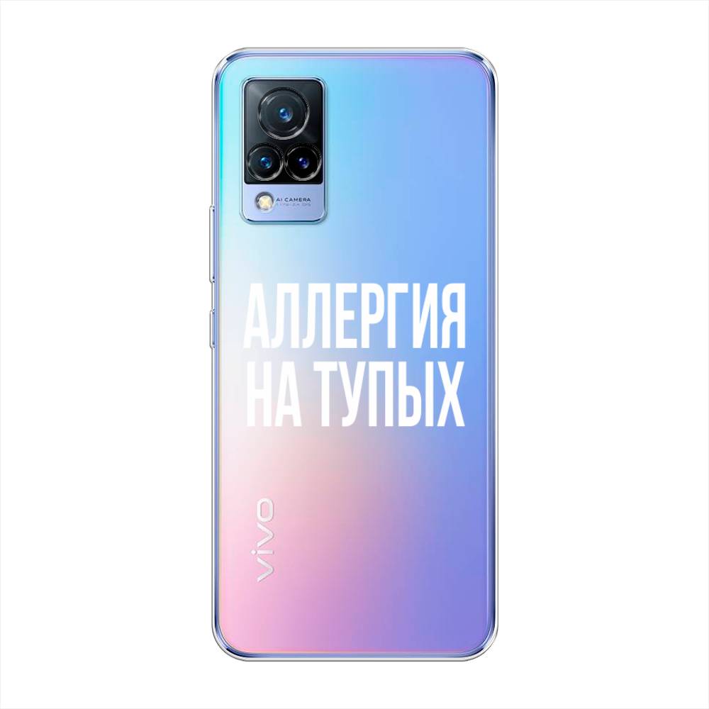 

Чехол Awog на Vivo V21 "Аллергия на тупых", Разноцветный, 264350-6