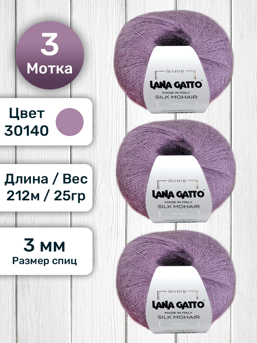 

Пряжа для вязания Lana Gatto Silk Mohair классическая, 30140 Темная сирень , 25 гр, Фиолетовый, Silk Mohair