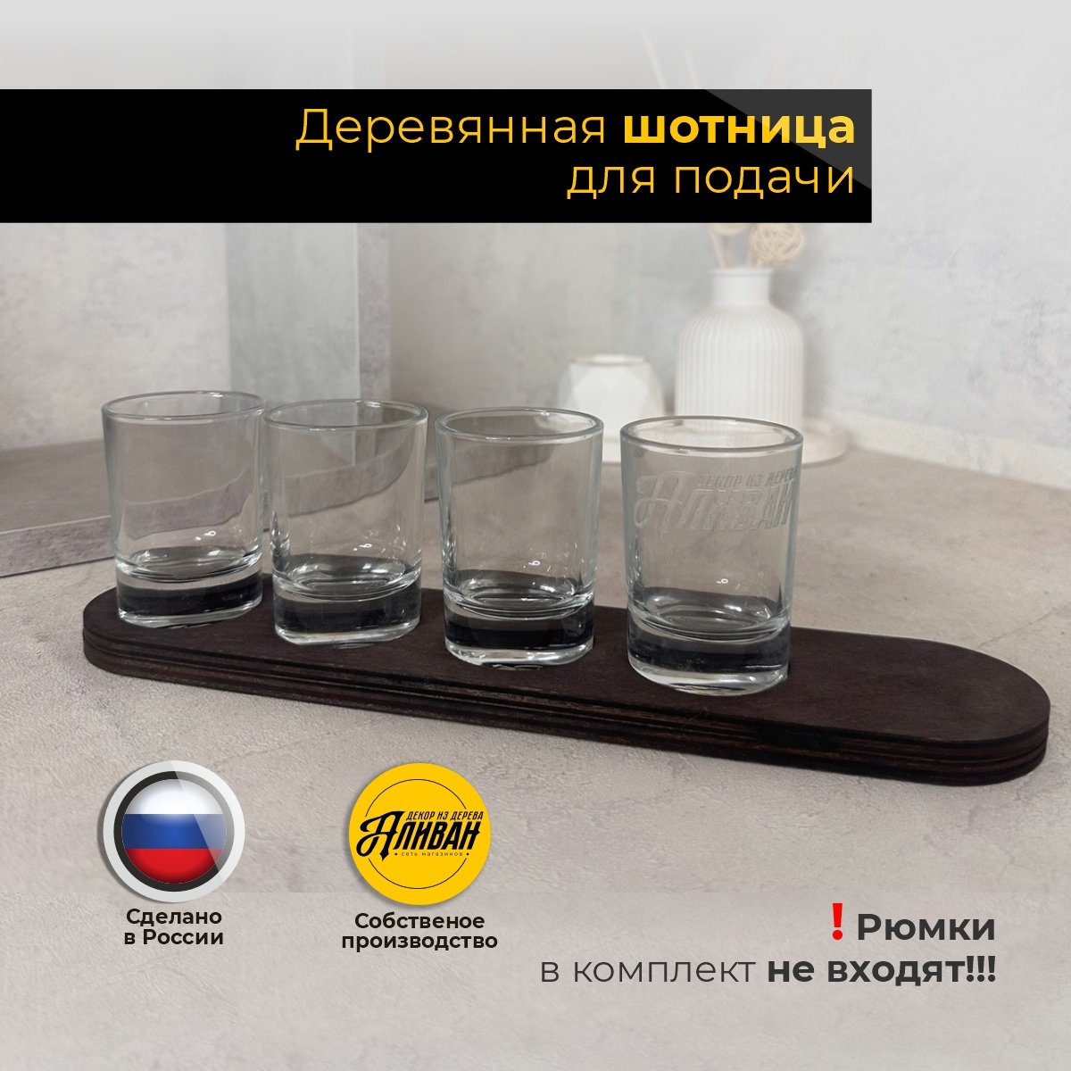 

Подставка под шоты Аливан деревянная, шот