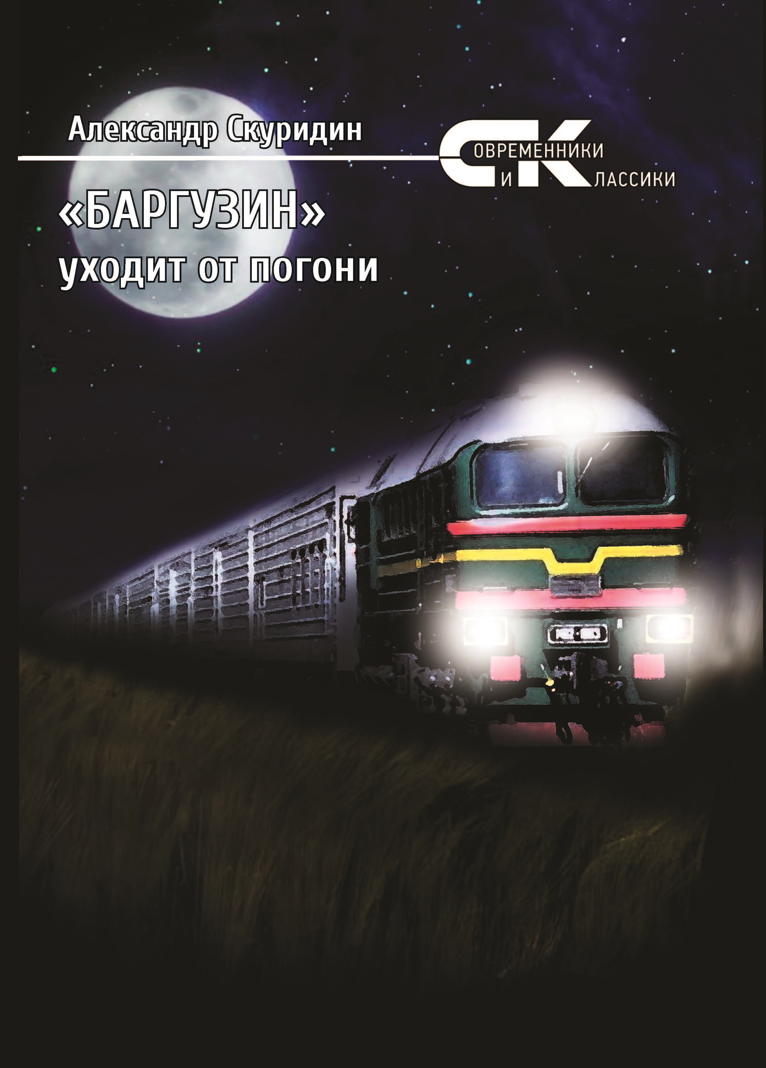 

Книга Баргузин уходит от погони