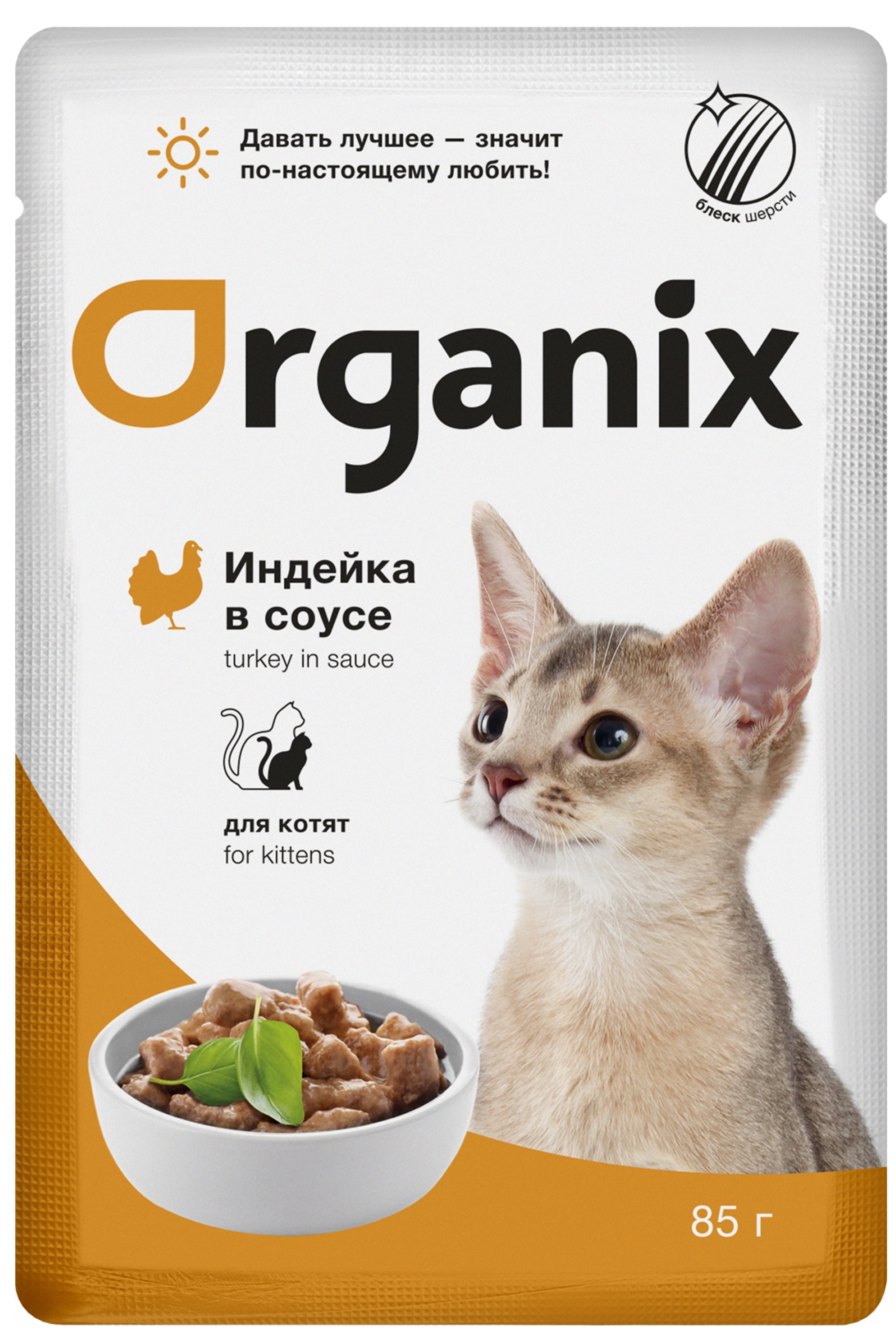 

Влажный корм для кошек Organix, индейка, 25шт по 85г, Adult