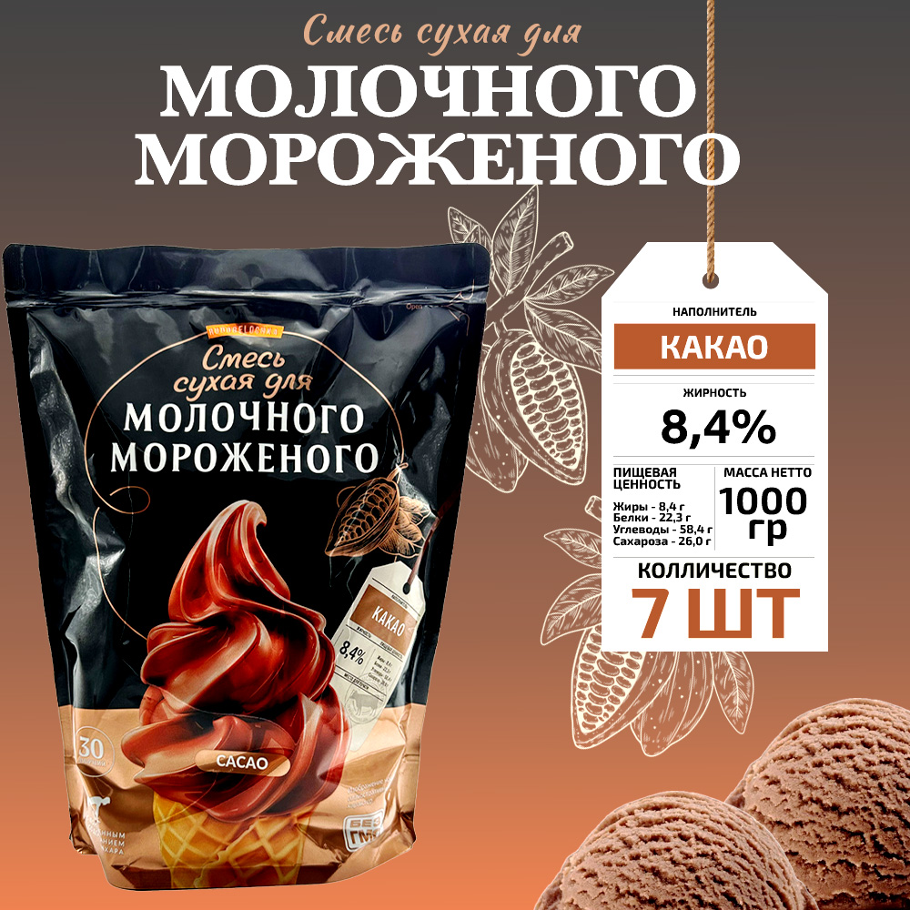 Смесь сухая Рогачевъ для молочного мороженого, вкус Какао, 7 шт по 1 кг