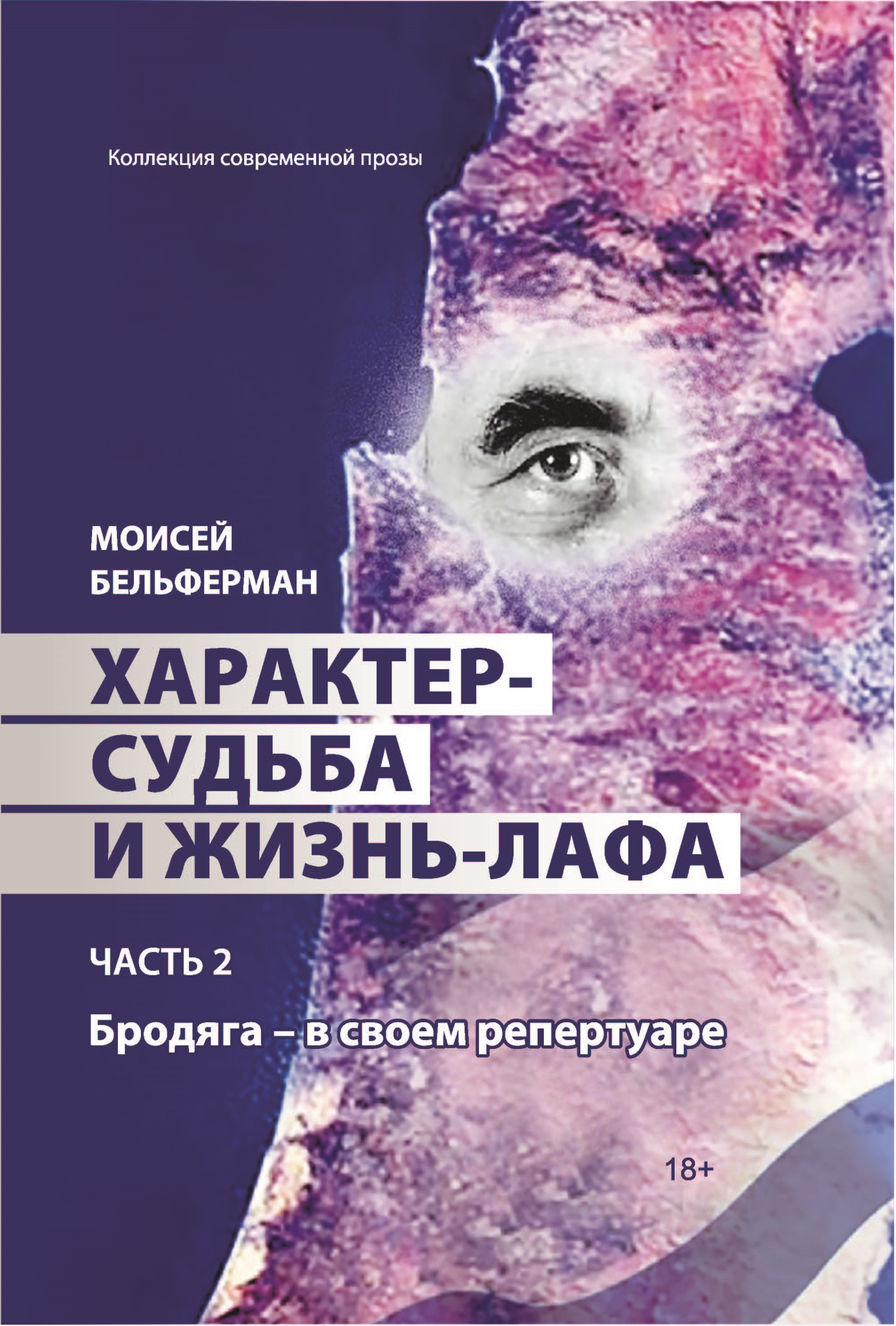 

Книга Характер-судьба и жизнь-лафа. Часть 2. Бродяга – в своем репертуаре