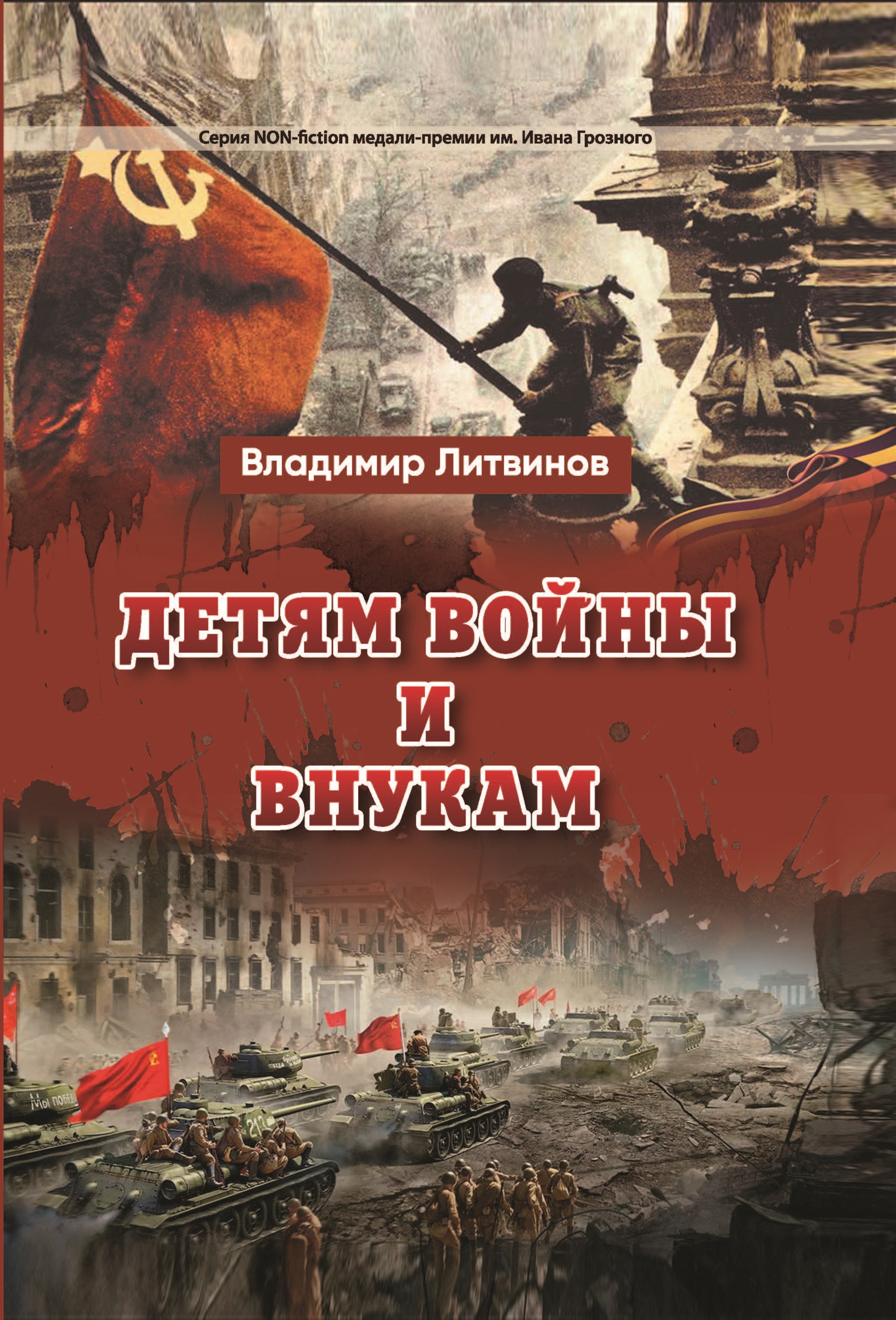 

Детям войны и внукам