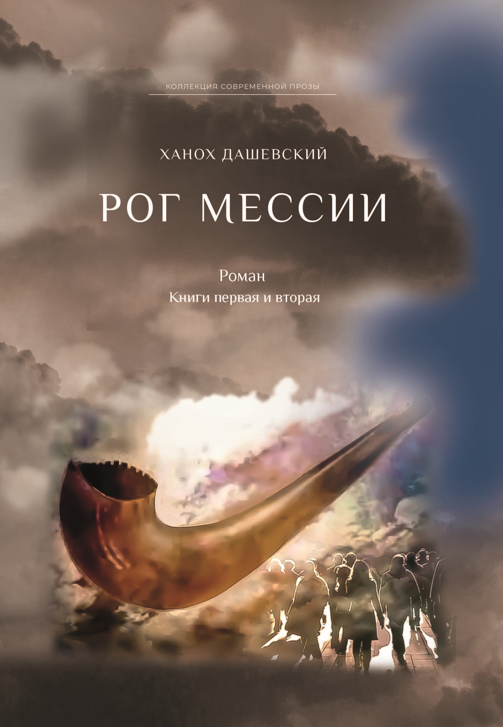 фото Книга рог мессии. книги 1 и 2 интернациональный союз писателей