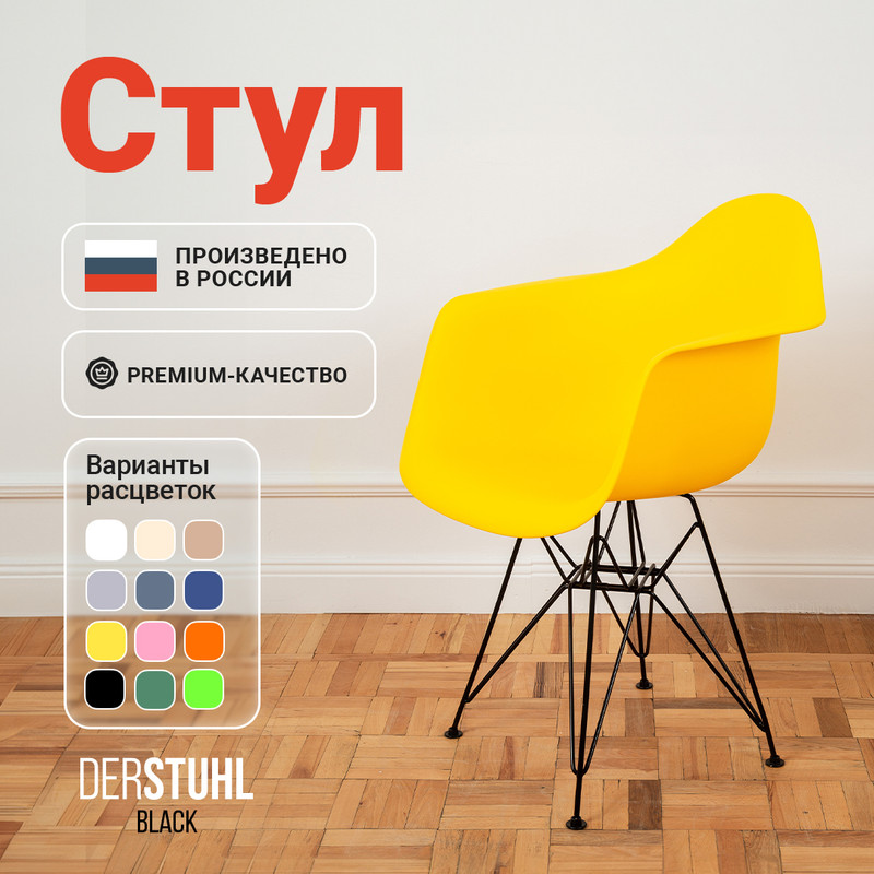 

Стул-кресло DERSTUHL 330 Black Eames, Лимон, 330 Black Eames