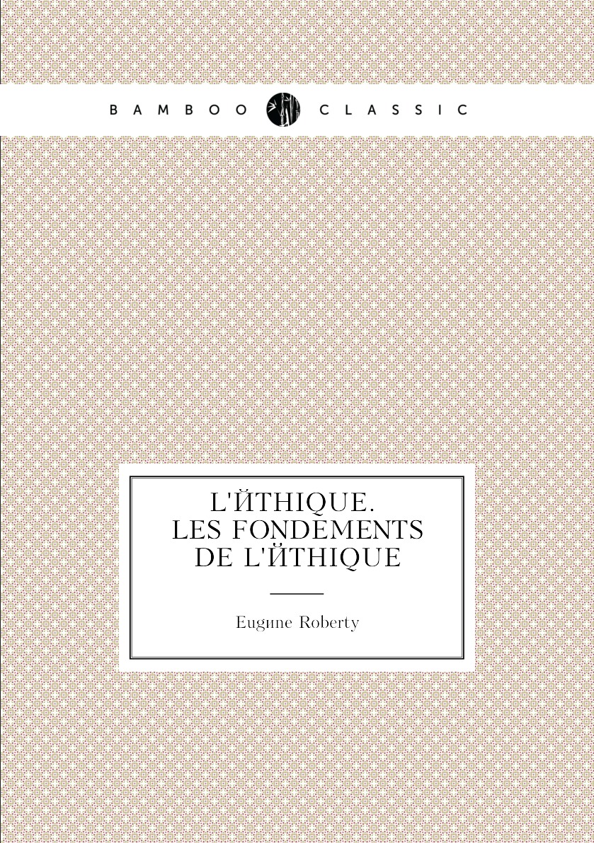 

L'ethique. Les fondements de l'ethique