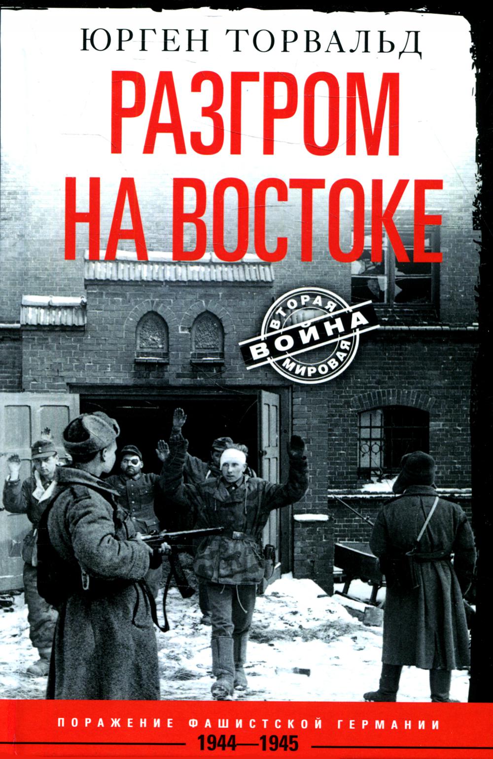 фото Книга разгром на востоке. поражение фашистской германии. 1944-1945 центрполиграф