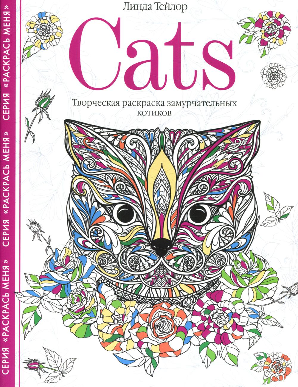 Книга Cats. Творческая раскраска замурчательных котиков