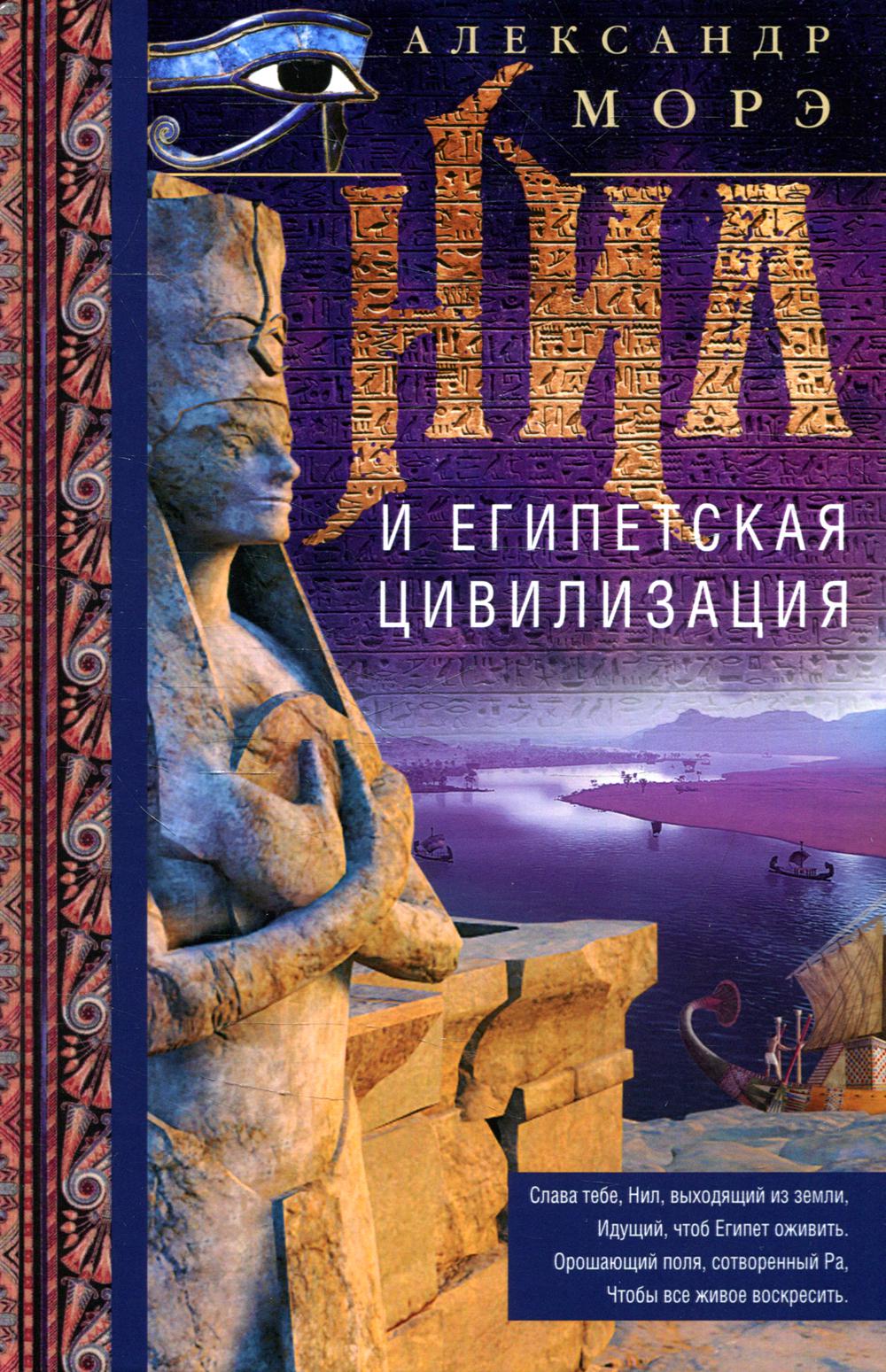 

Нил и египетская цивилизация