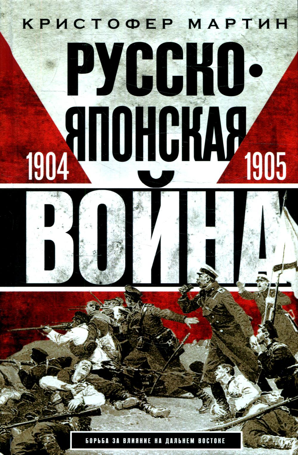 фото Книга русско-японская война. 1904-1905 центрполиграф