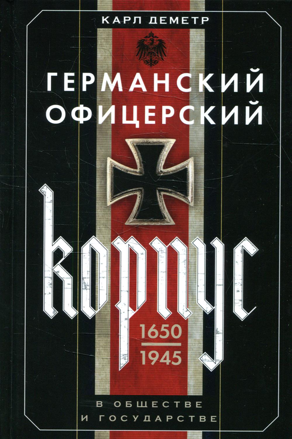 

Германский офицерский корпус в обществе и государстве. 1650-1945 гг