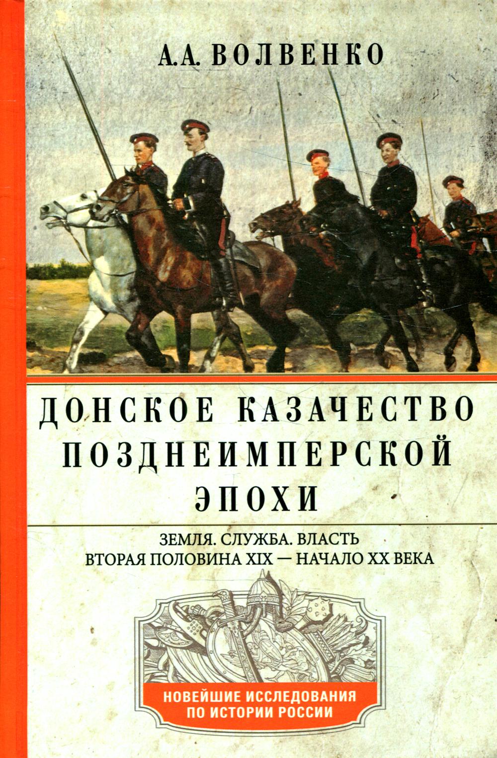 

Донское казачество позднеимперской эпохи. Земля. Служба. Власть. 2-я половина XIX в-XX в