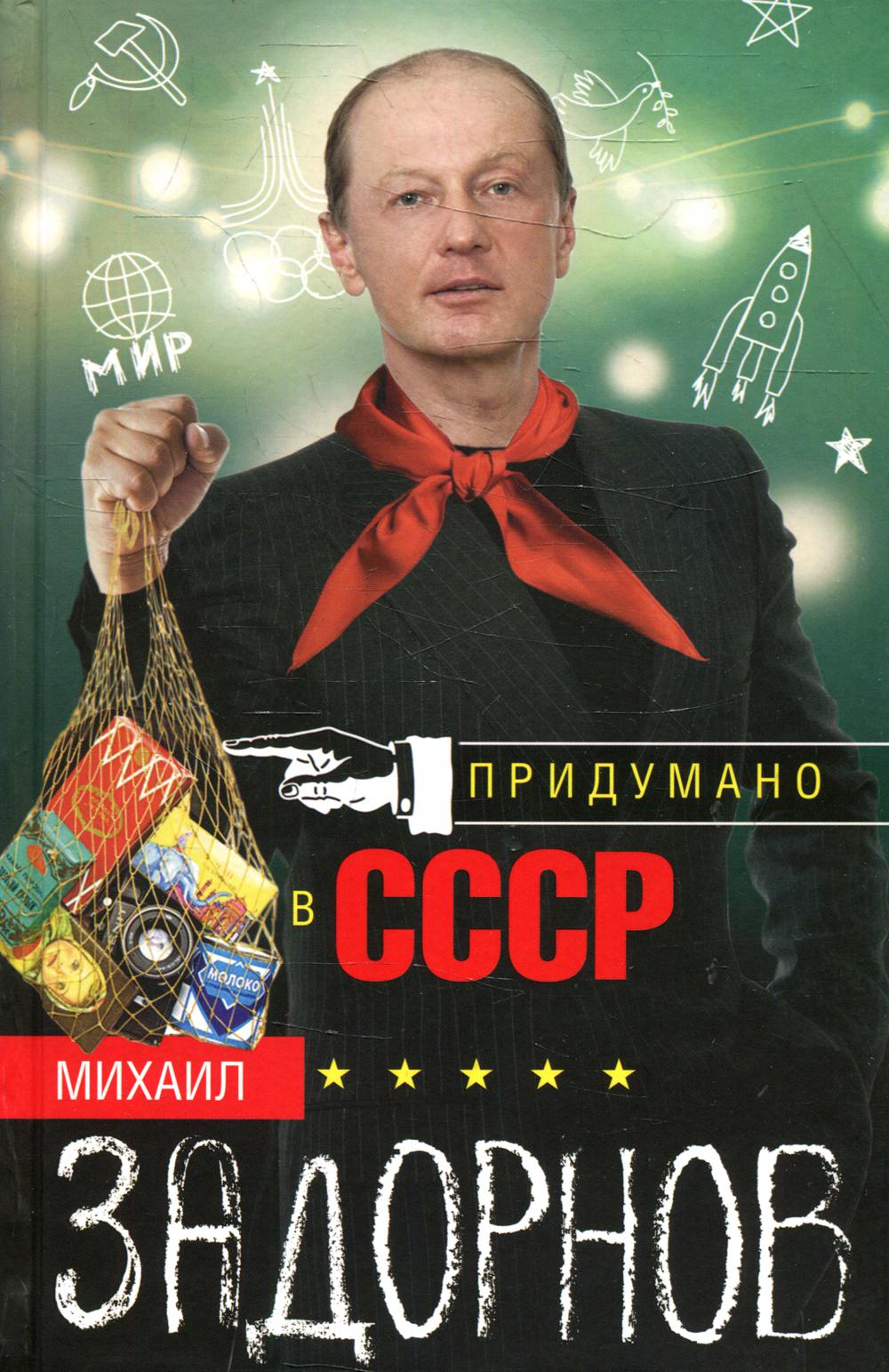 

Придумано в СССР