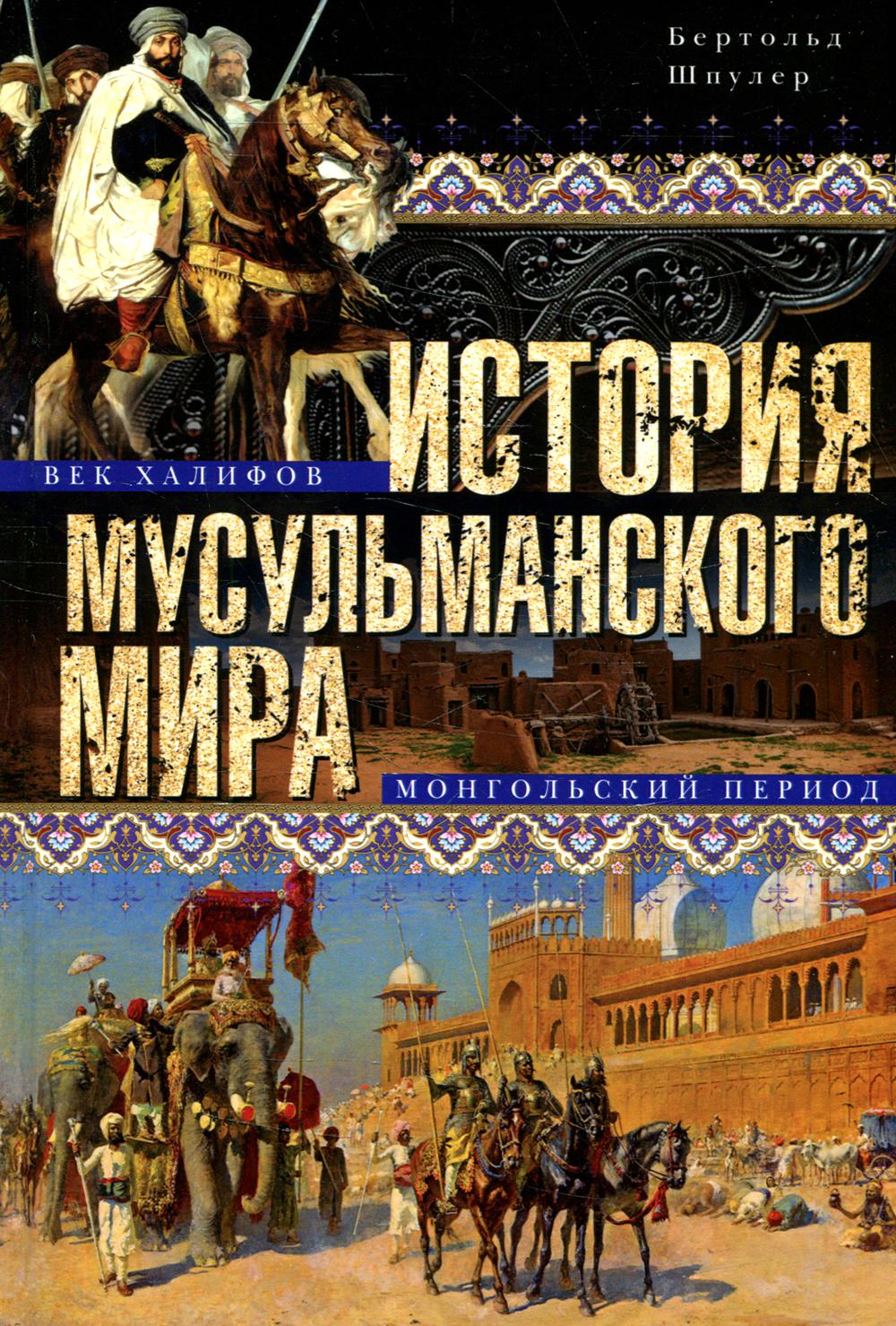 фото Книга история мусульманского мира центрполиграф