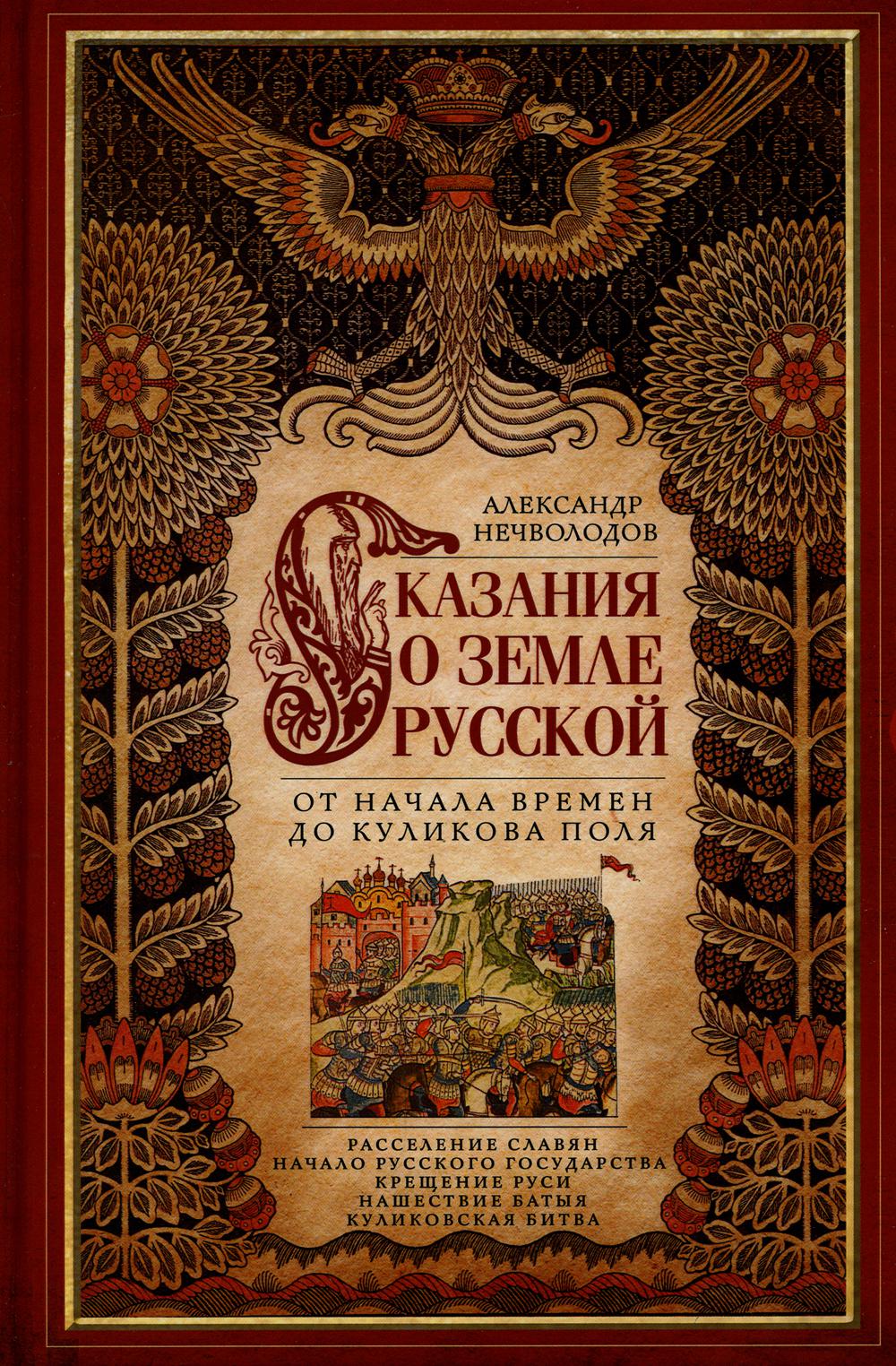 

Сказание о земле русской. От начала времени до Куликова поля