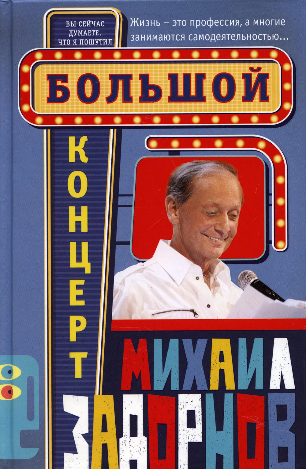 

Большой концерт