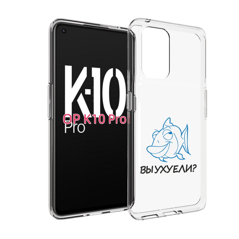 

Чехол MyPads вы ухуели для OPPO K10 Pro, Прозрачный, Tocco