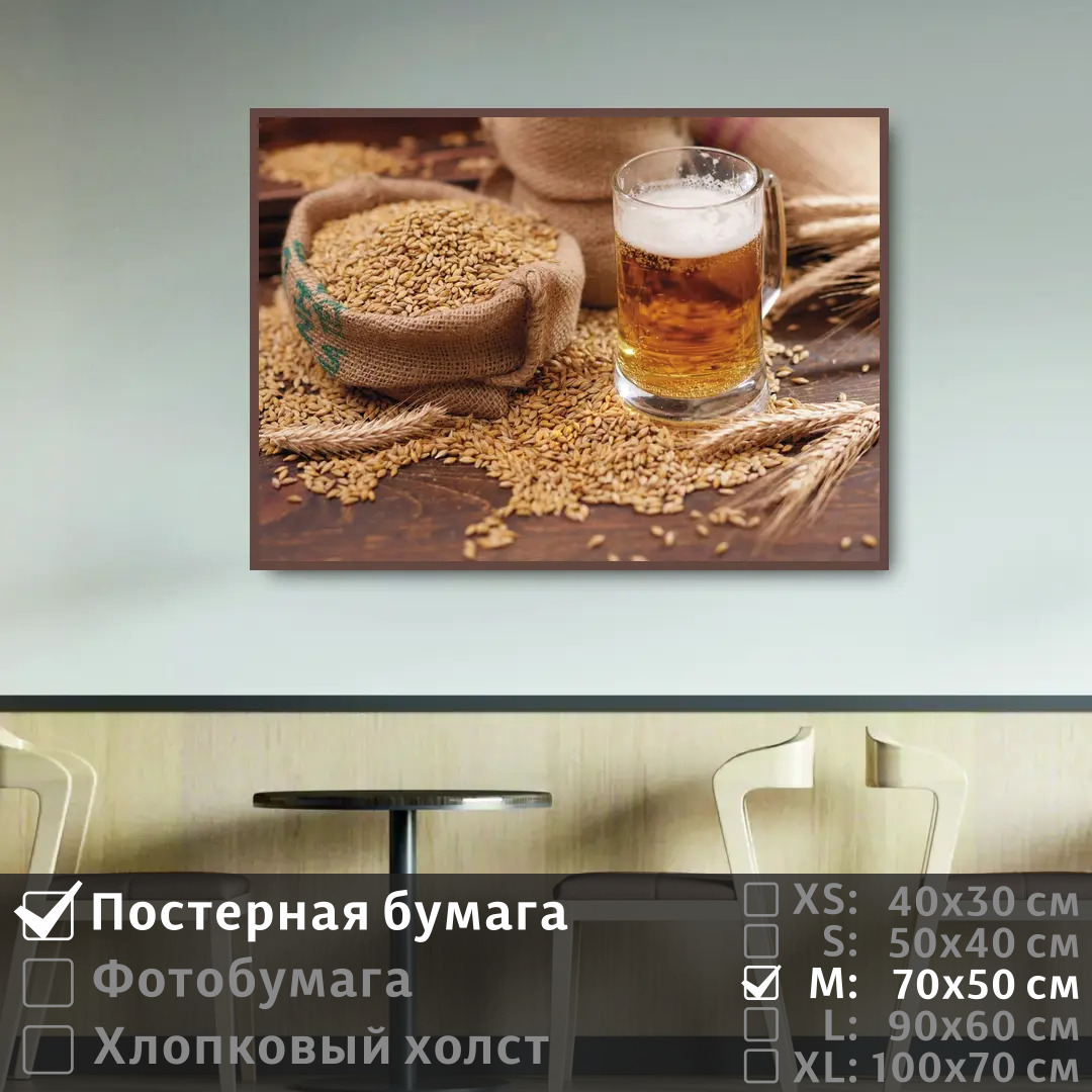 

Постер на стену ПолиЦентр Для бара пиво и пшеница 70х50 см, ДляБараПивоИПшеница