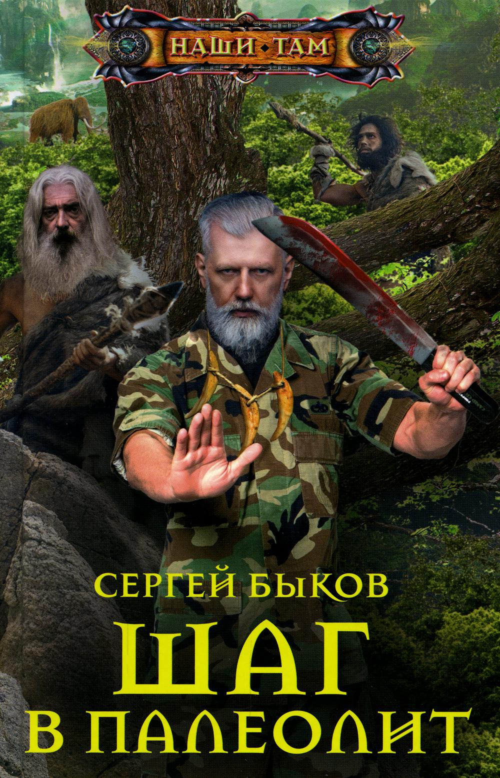 

Шаг в палеолит