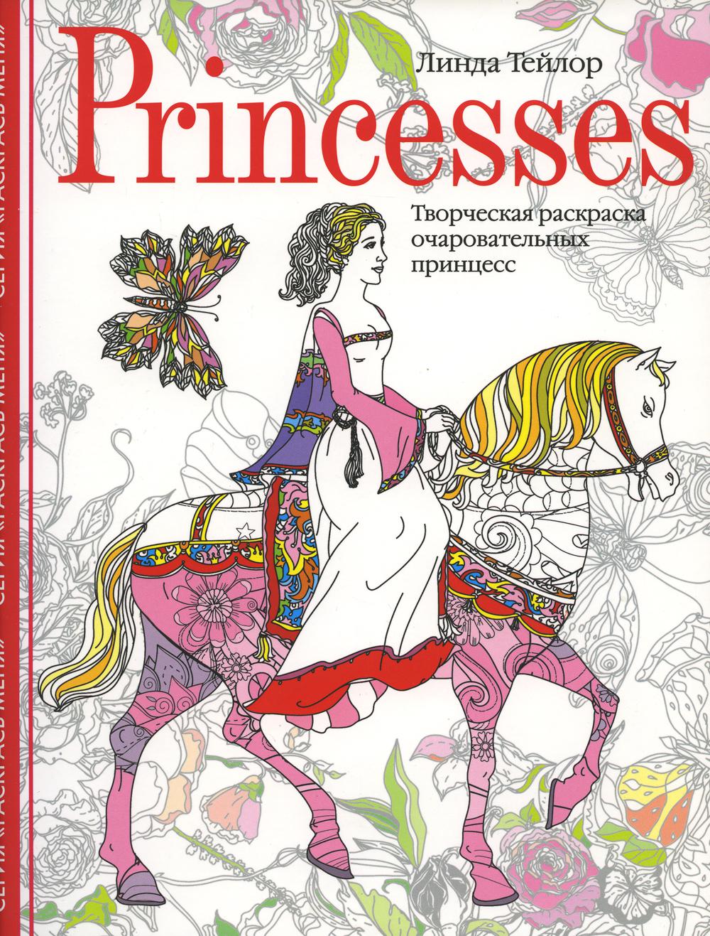 фото Книга princesses центрполиграф