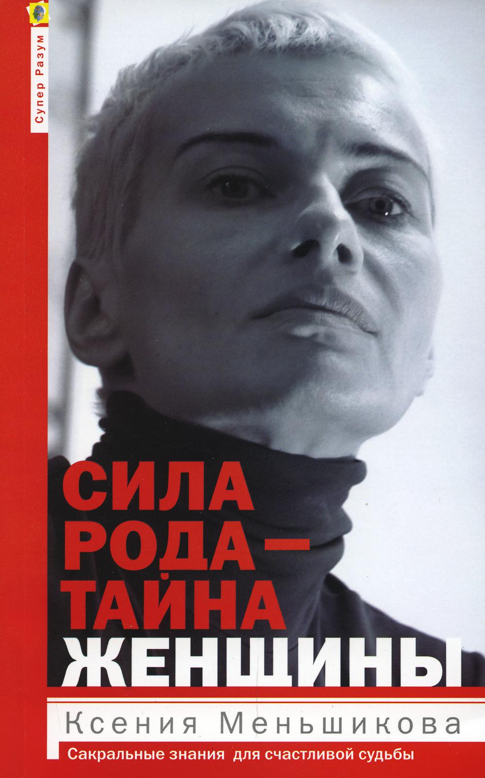 фото Книга сила рода - тайна женщины. сакральные знания для счастливой судьбы центрполиграф