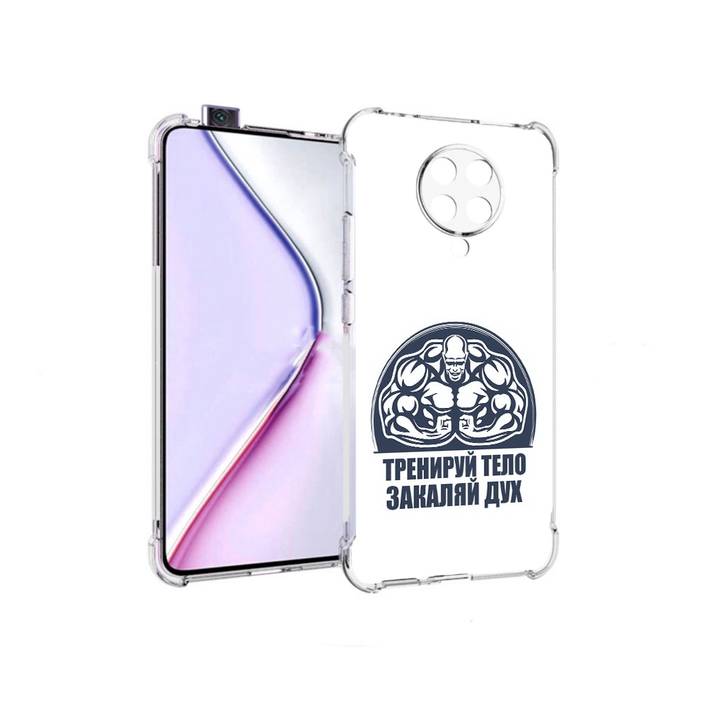 

Чехол MyPads бодибилдинг закаляй дух для Xiaomi Redmi K30 Pro Zoom 8/256GB, Прозрачный, Tocco