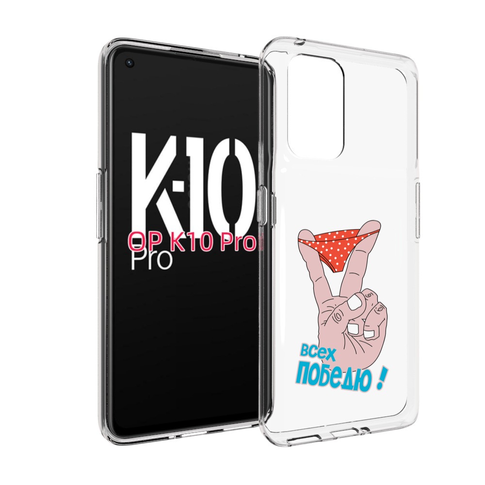 

Чехол MyPads всех победю для OPPO K10 Pro, Прозрачный, Tocco